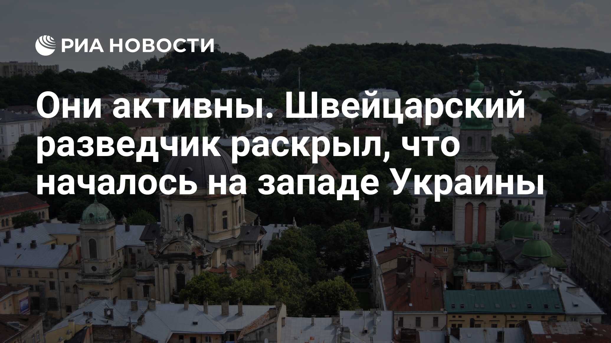 Они активны. Швейцарский разведчик раскрыл, что началось на западе Украины  - РИА Новости, 05.05.2024