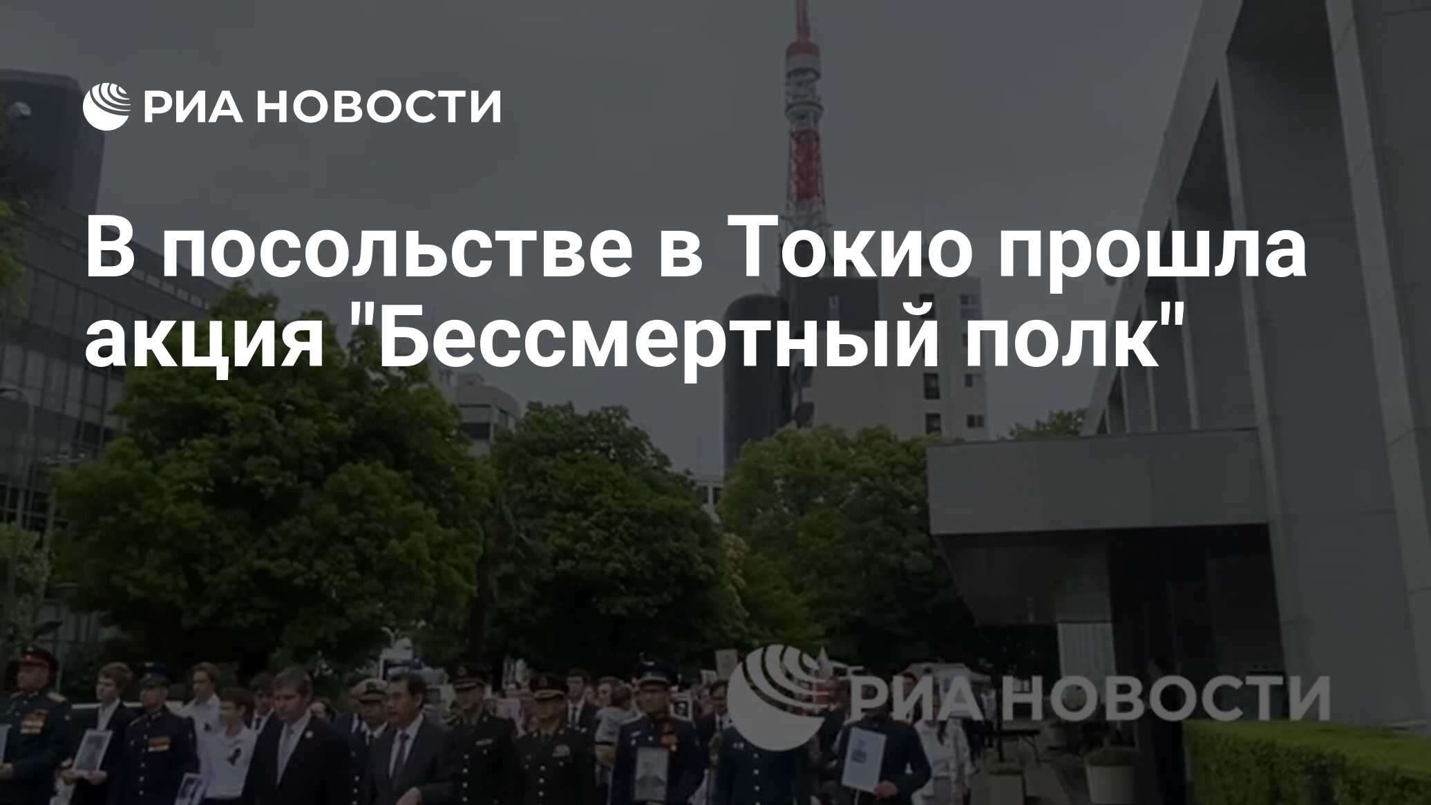 В посольстве в Токио прошла акция 