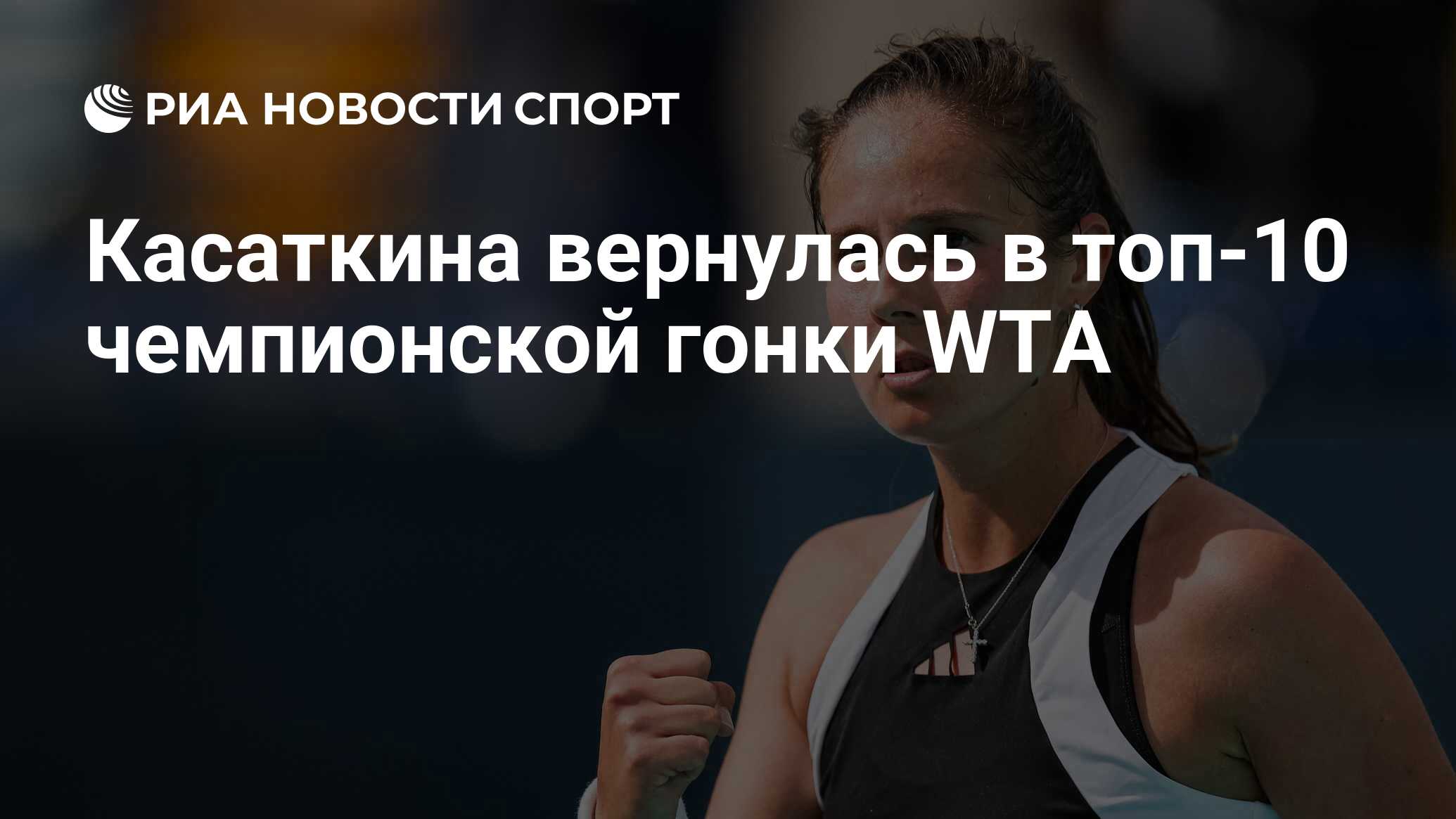 Касаткина вернулась в топ-10 чемпионской гонки WTA - РИА Новости Спорт,  06.05.2024