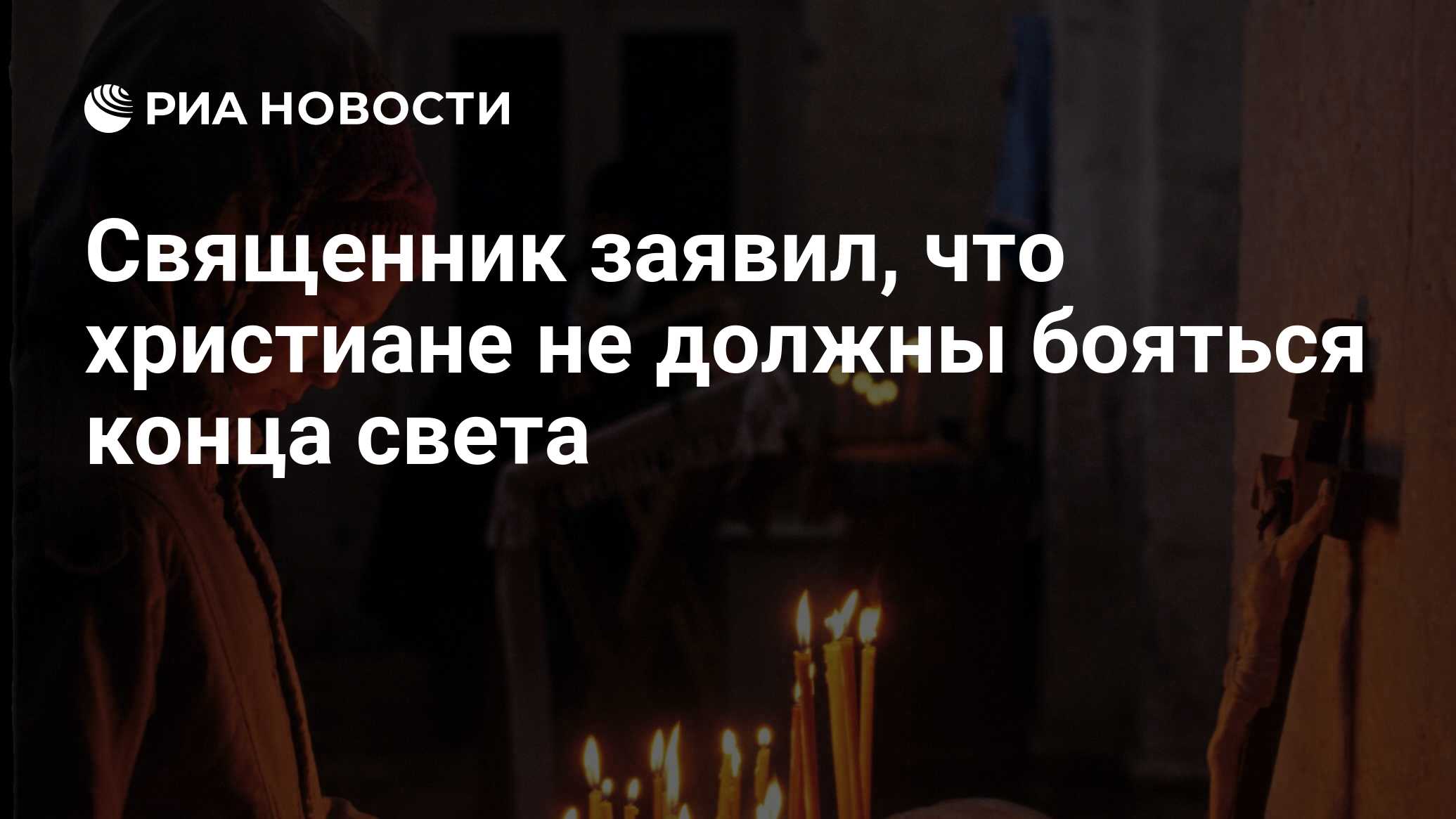 Священник заявил, что христиане не должны бояться конца света - РИА  Новости, 06.05.2024