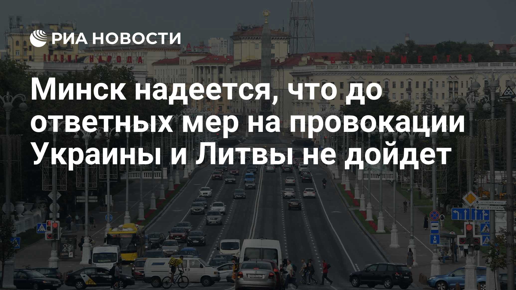 Минск надеется, что до ответных мер на провокации Украины и Литвы не дойдет  - РИА Новости, 06.05.2024