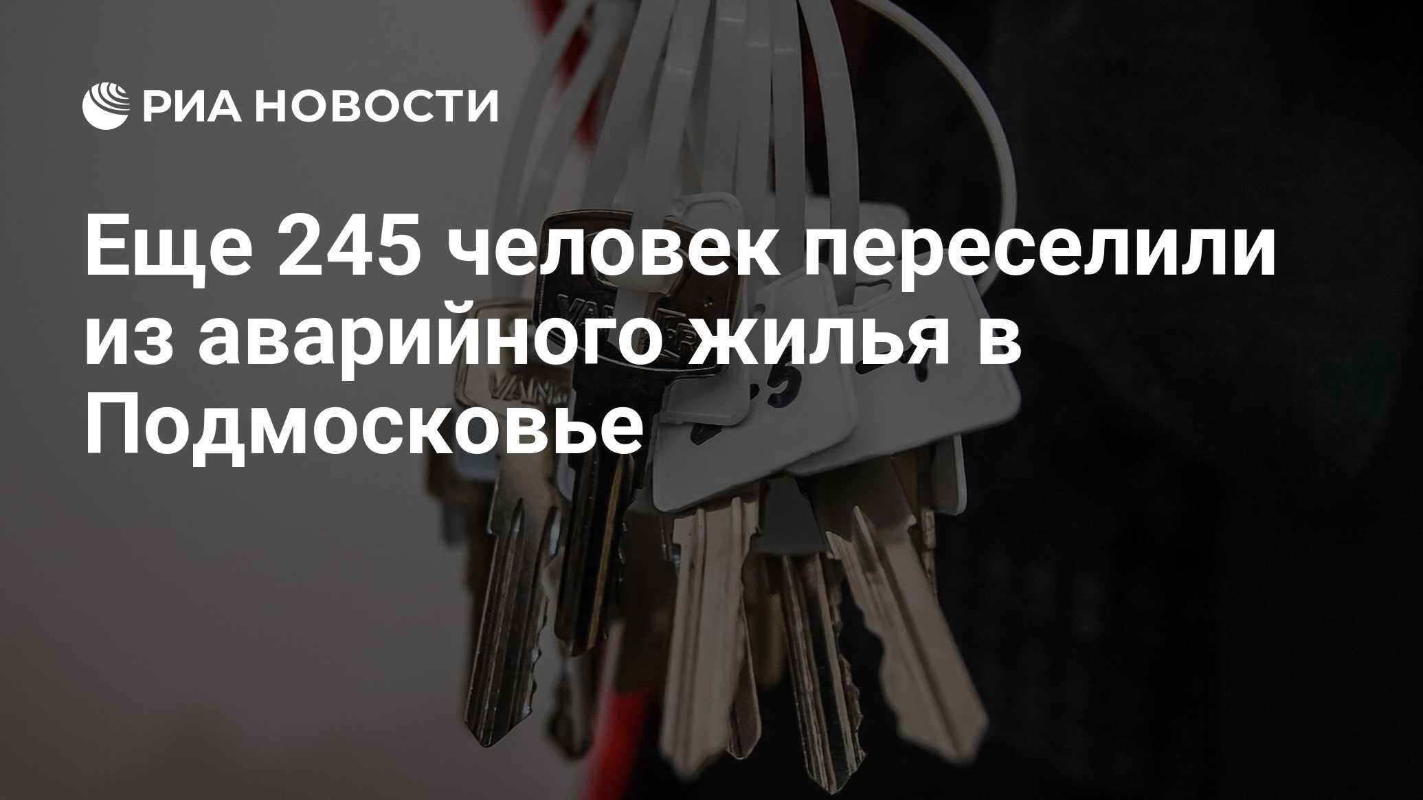 Еще 245 человек переселили из аварийного жилья в Подмосковье - РИА Новости,  06.05.2024