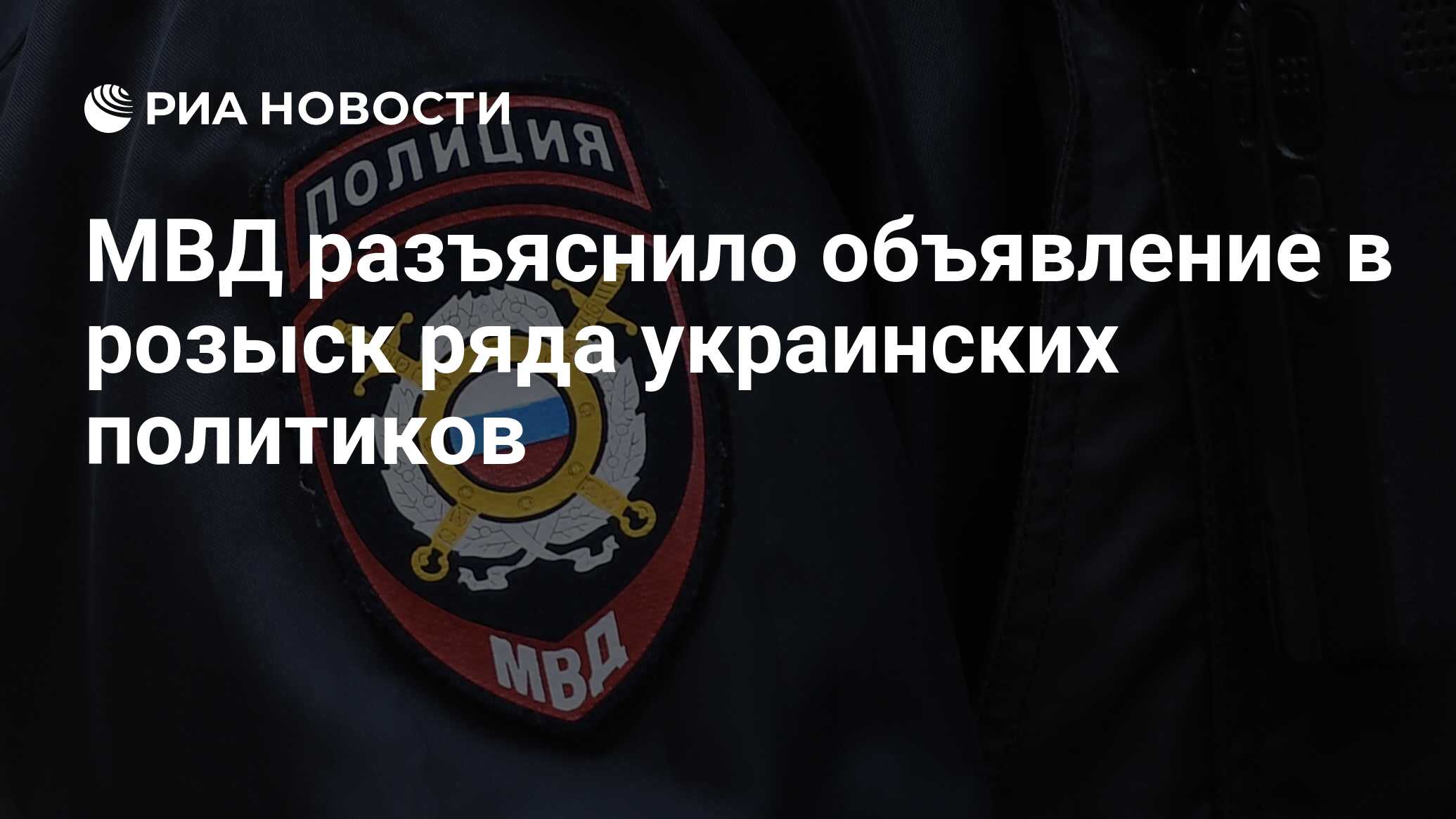 МВД разъяснило объявление в розыск ряда украинских политиков - РИА Новости,  06.05.2024