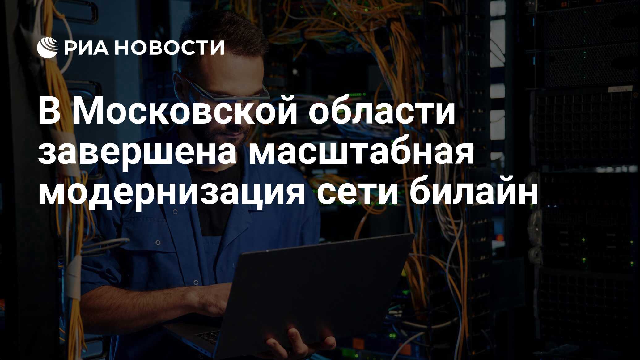 В Московской области завершена масштабная модернизация сети билайн - РИА  Новости, 07.05.2024