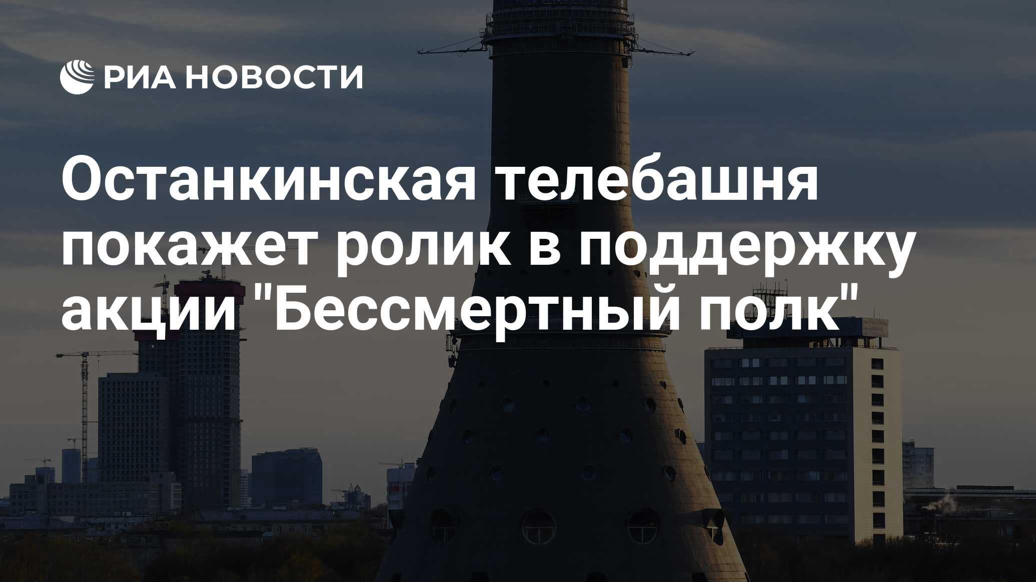 Останкинская телебашня покажет ролик в поддержку акции "Бессмертный полк"