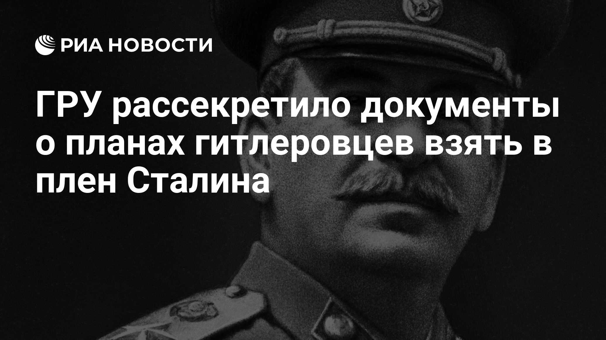 Адольф Гитлер рассчитывал <b>победить</b> <b>СССР</b> за три недели и взять в плен Иосифа...