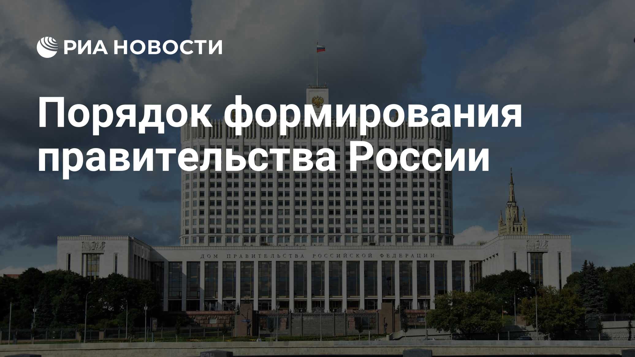 Порядок формирования правительства России - РИА Новости, 07.05.2024