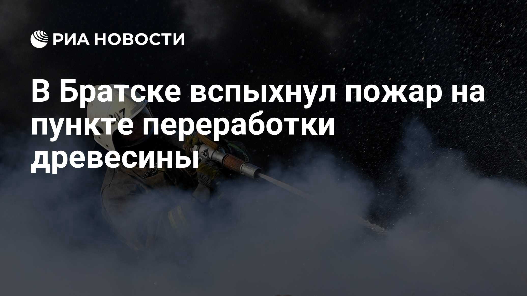 В Братске вспыхнул пожар на пункте переработки древесины - РИА Новости,  06.05.2024