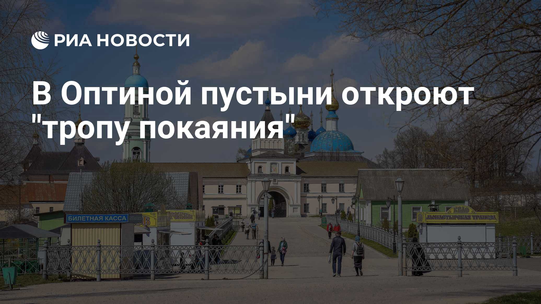 В Оптиной пустыни откроют 