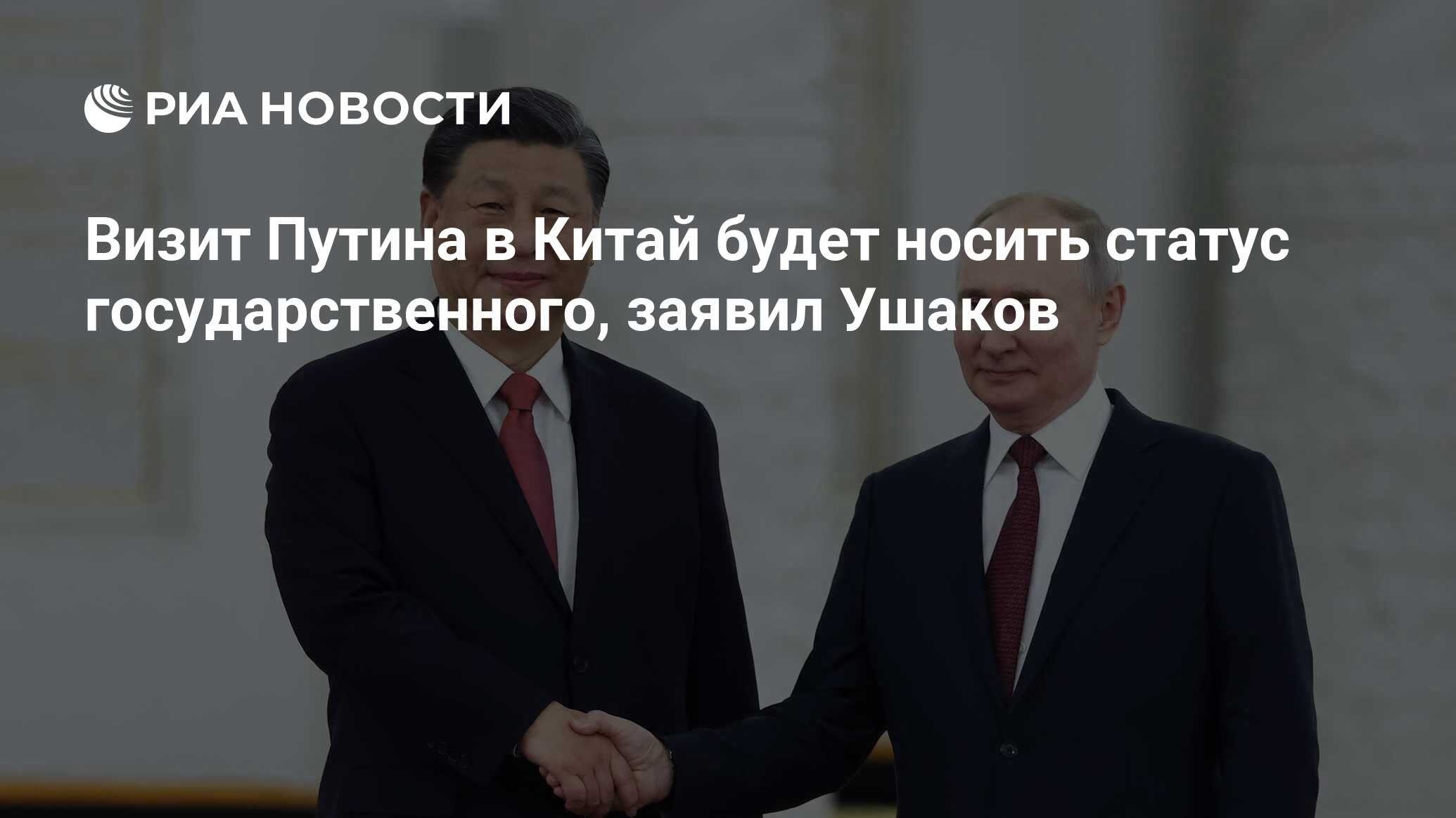 Визит Путина в Китай будет носить статус государственного, заявил Ушаков -  РИА Новости, 06.05.2024