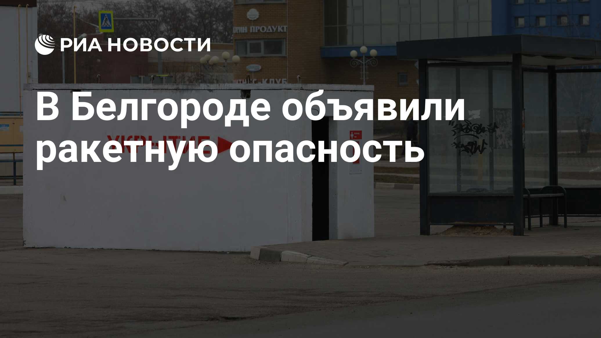 В курске объявлена ракетная опасность сейчас