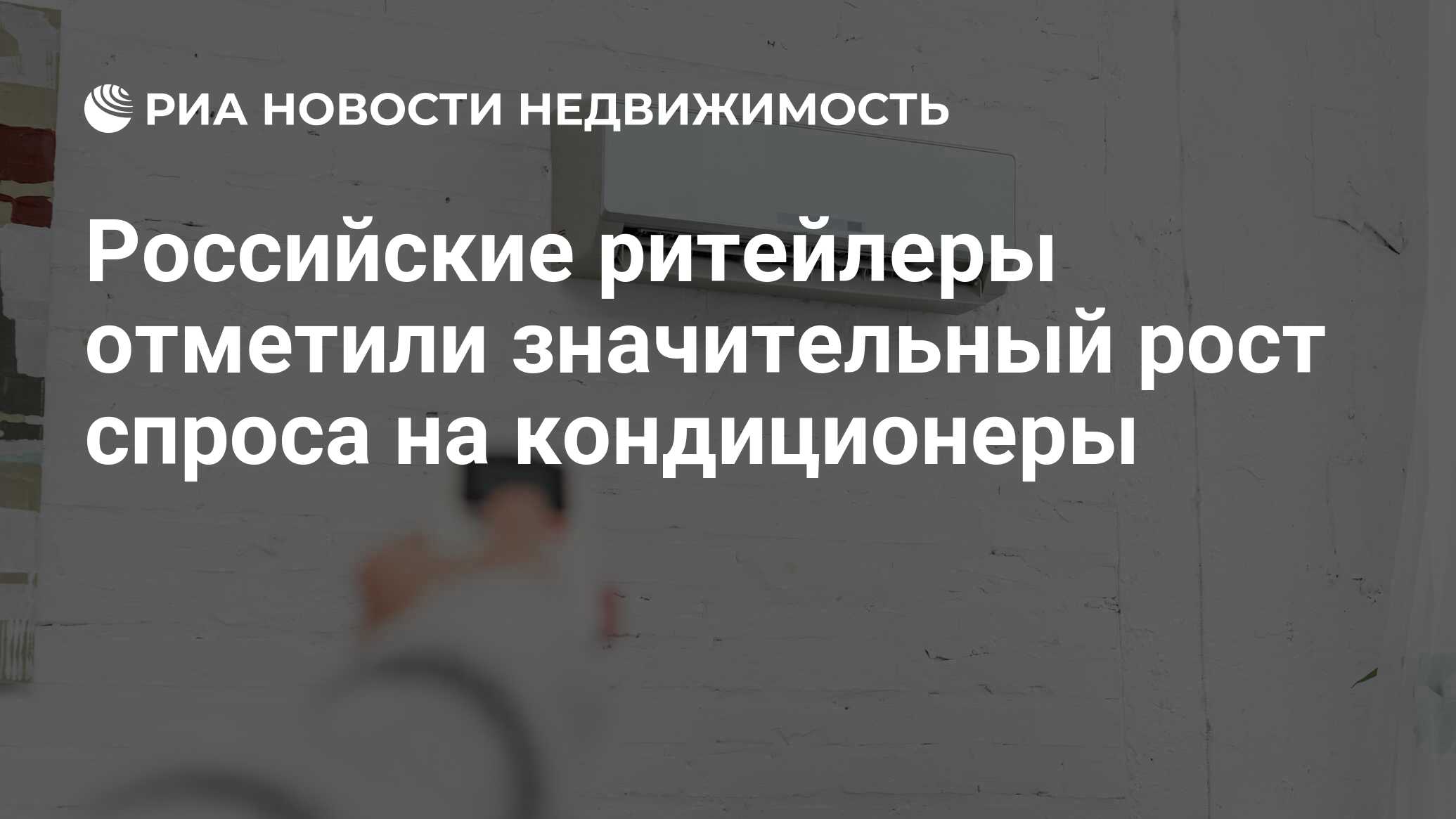 Российские ритейлеры отметили значительный рост спроса на кондиционеры -  Недвижимость РИА Новости, 07.05.2024