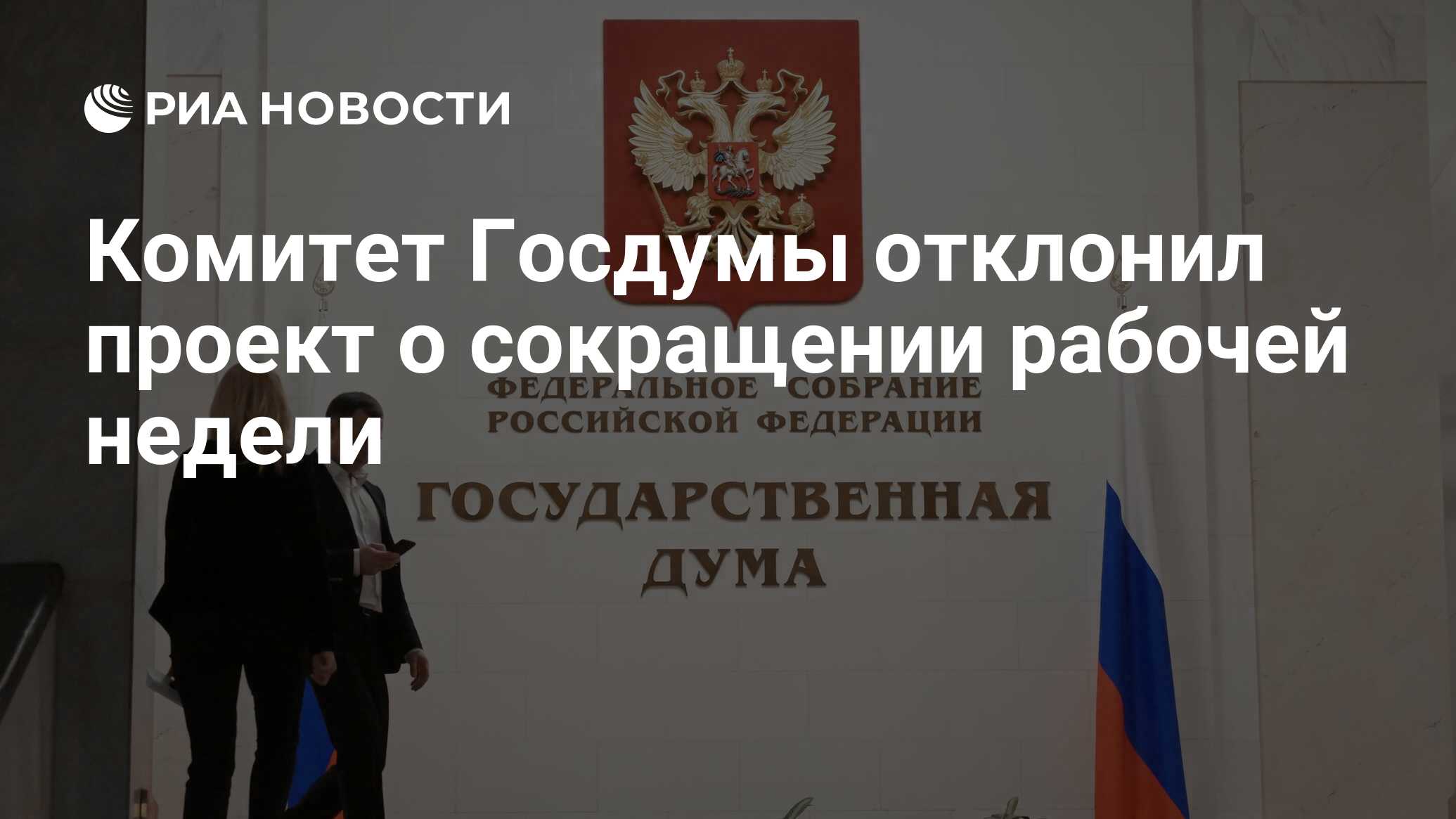 Комитет Госдумы отклонил проект о сокращении рабочей недели - РИА Новости,  06.05.2024