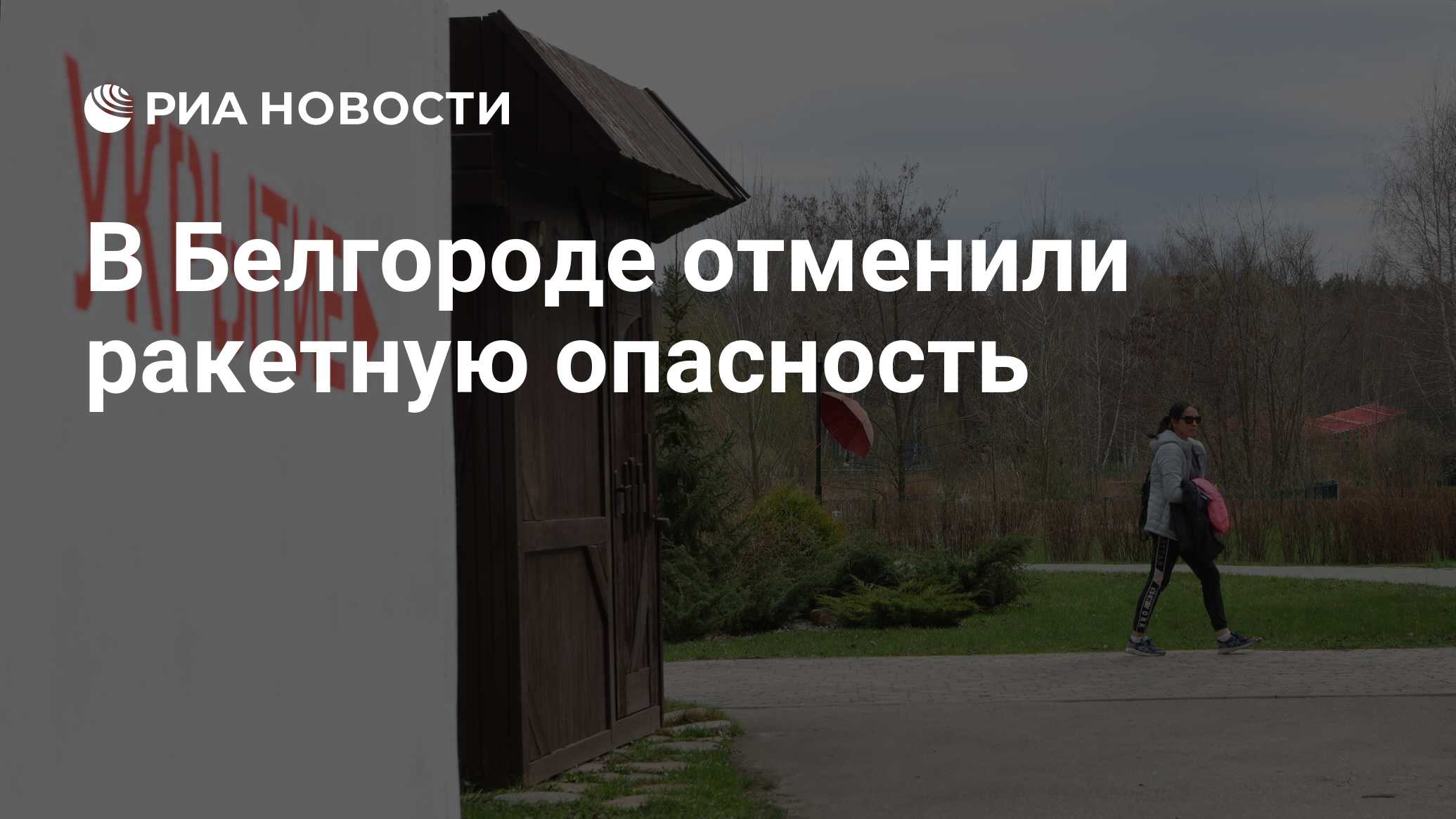 Отмена ракетной опасности в белгороде сейчас