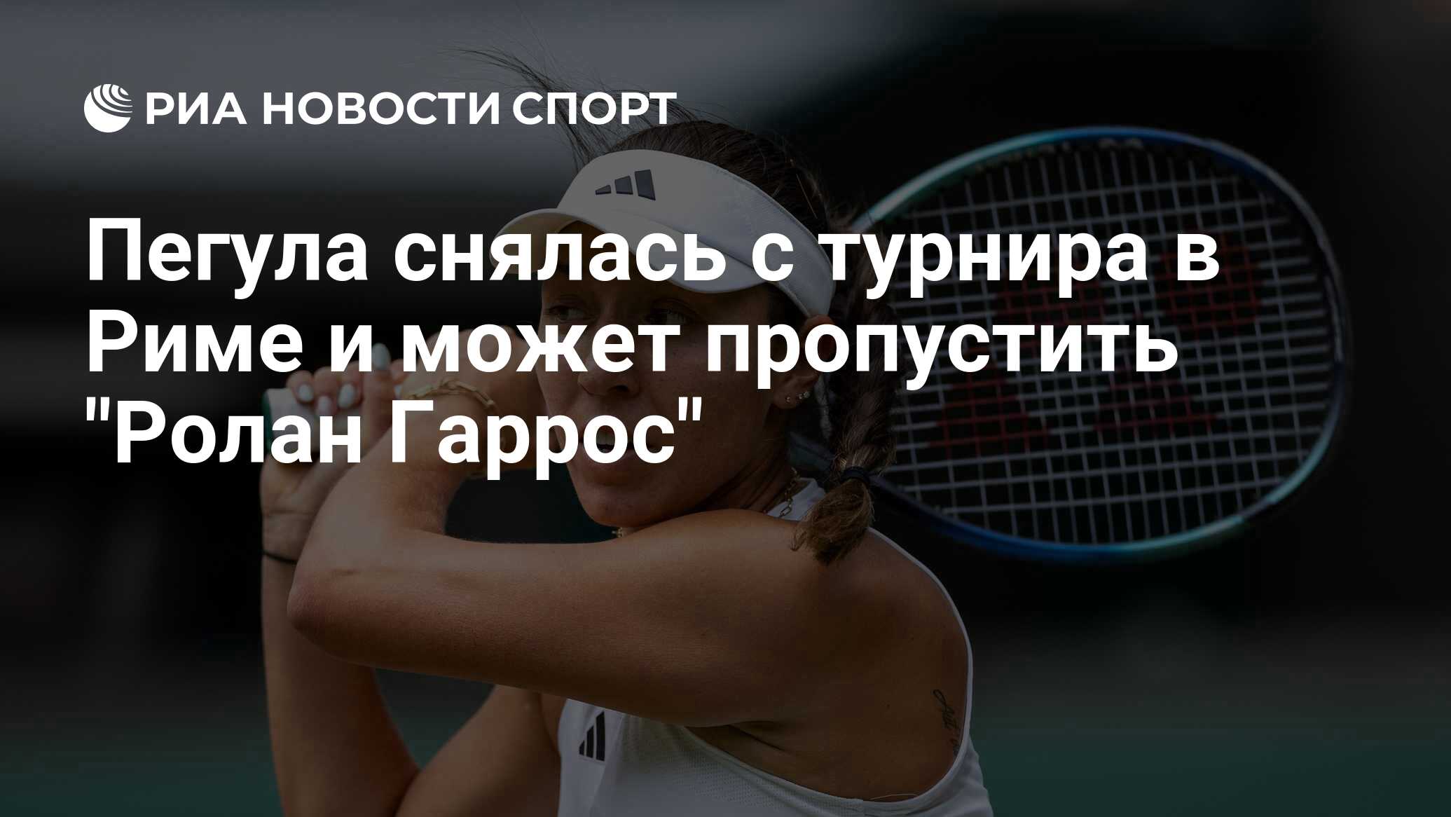 Пегула снялась с турнира в Риме и может пропустить "Ролан Гаррос" - РИА ...