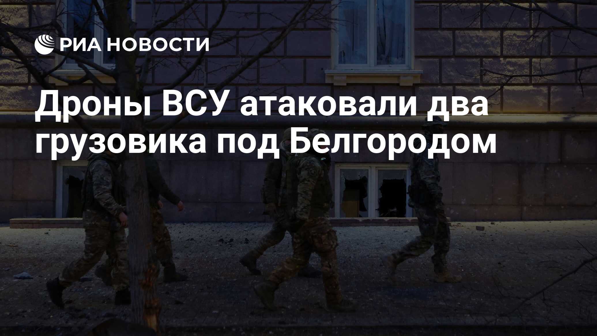 Дроны ВСУ атаковали два грузовика под Белгородом - РИА Новости, 06.05.2024