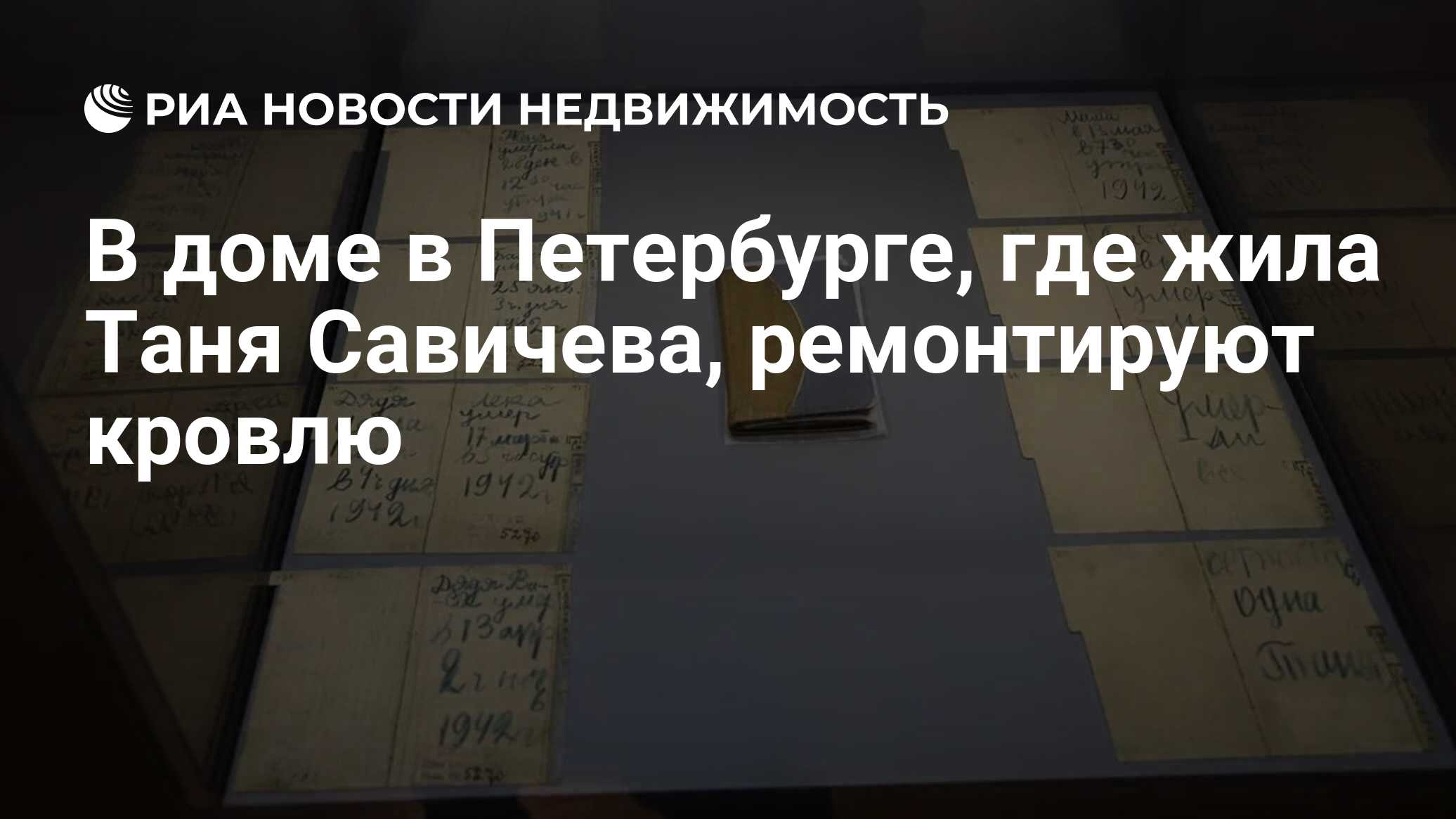 В доме в Петербурге, где жила Таня Савичева, ремонтируют кровлю -  Недвижимость РИА Новости, 06.05.2024