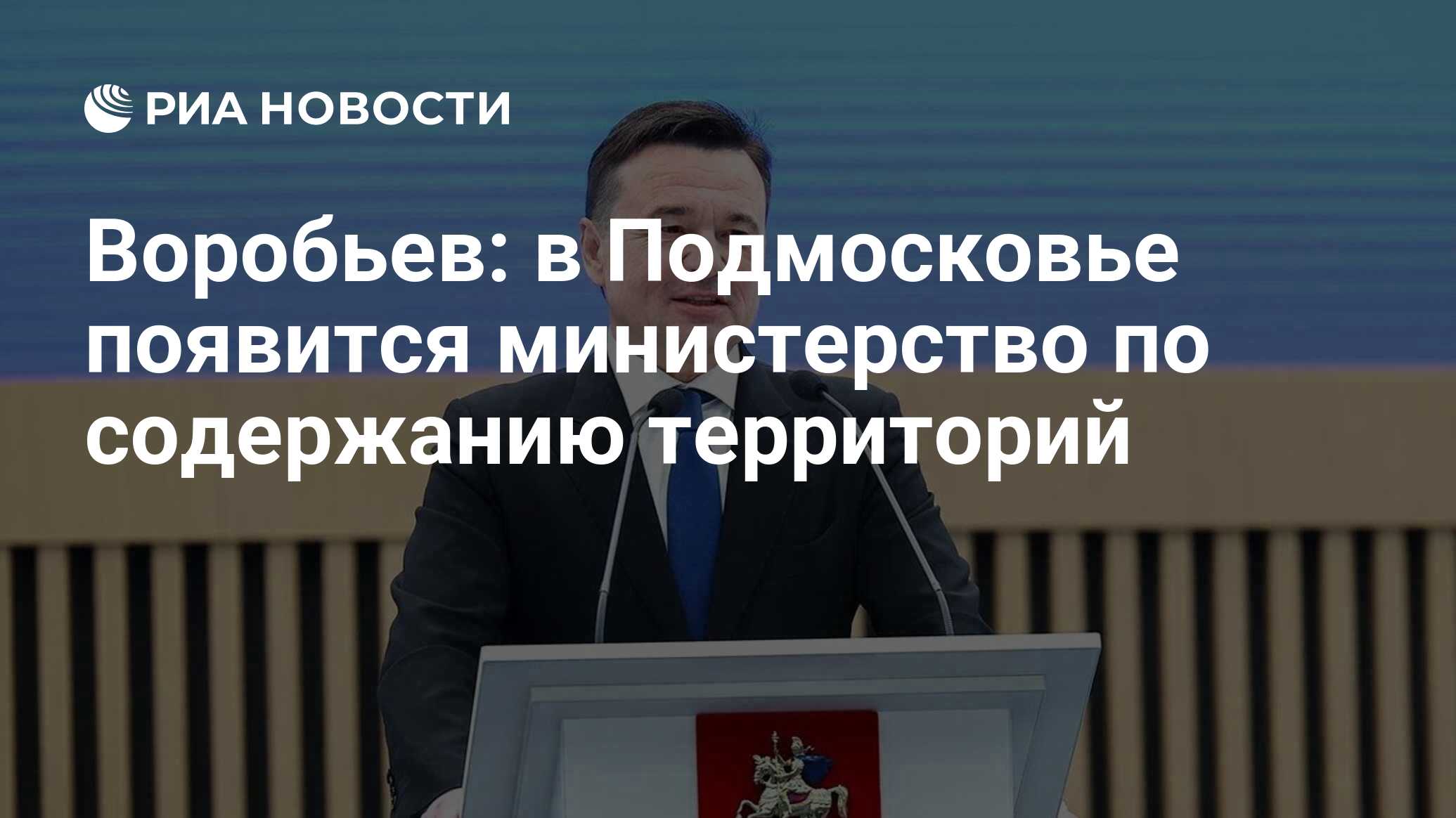 Воробьев: в Подмосковье появится министерство по содержанию территорий -  РИА Новости, 06.05.2024