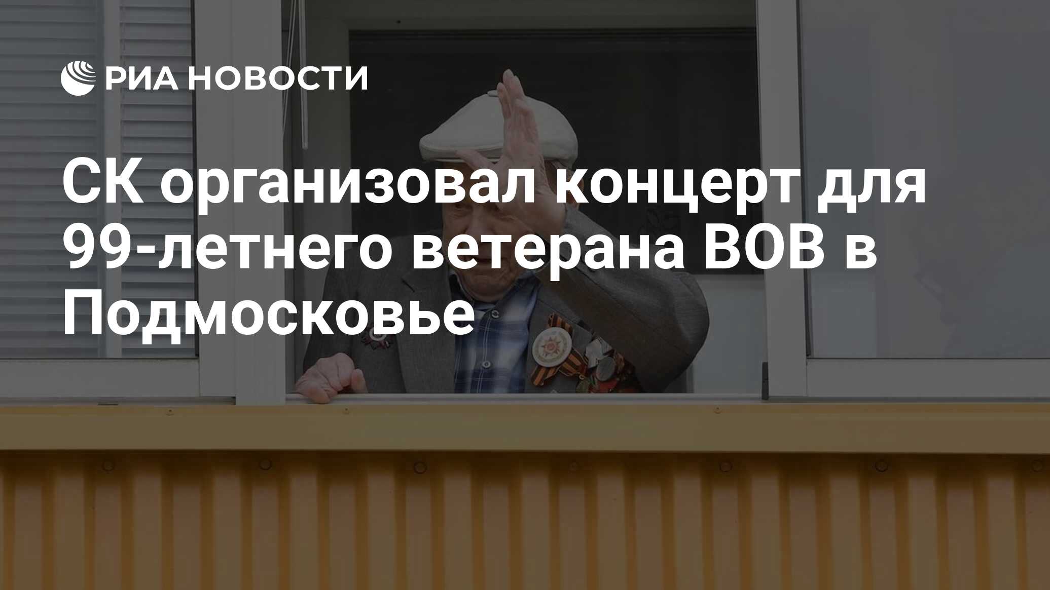 СК организовал концерт для 99-летнего ветерана ВОВ в Подмосковье - РИА  Новости, 06.05.2024