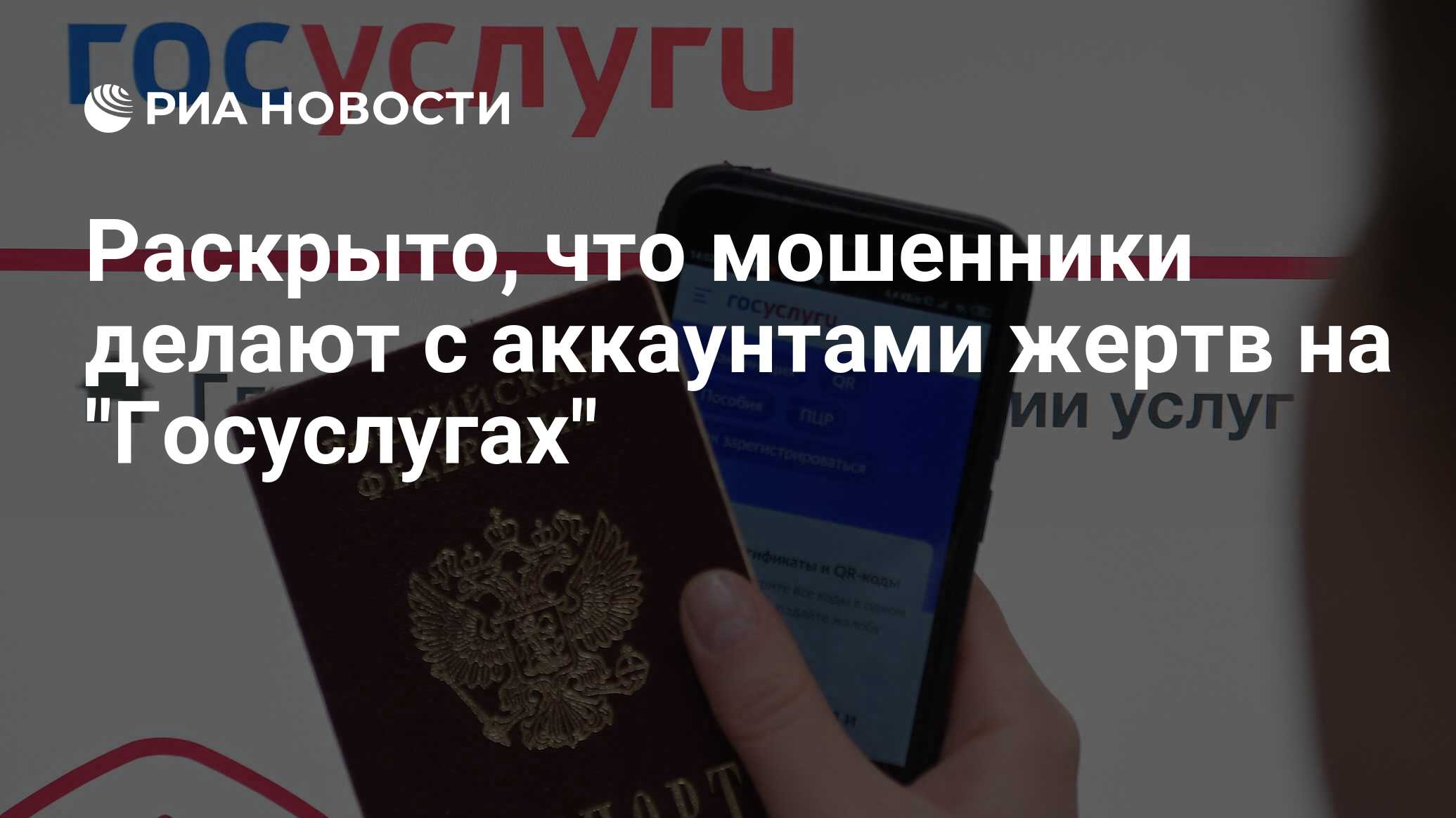 Что могут сделать мошенники с данными госуслуг