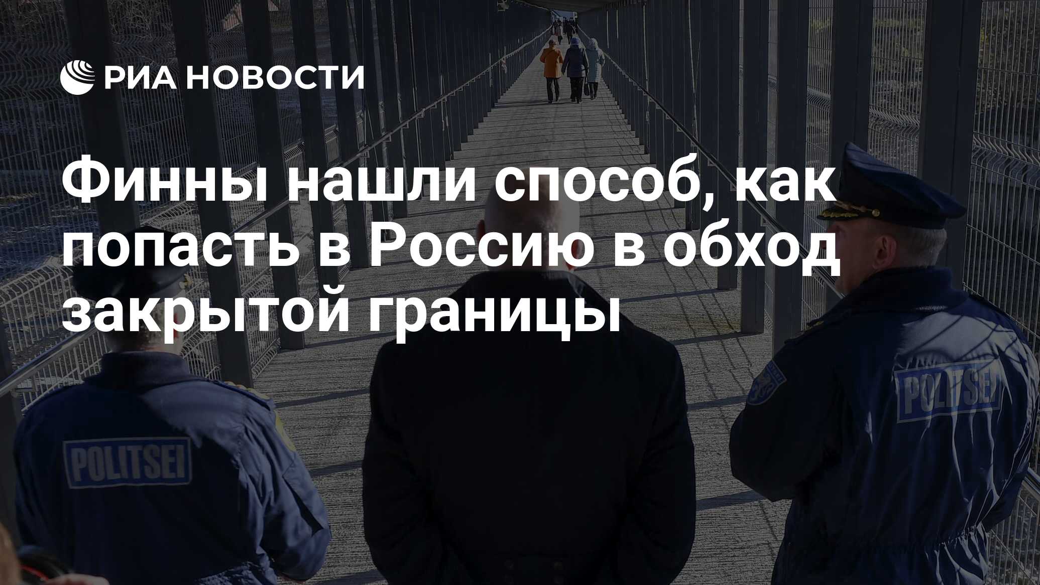 Финны нашли способ, как попасть в Россию в обход закрытой границы - РИА  Новости, 11.05.2024