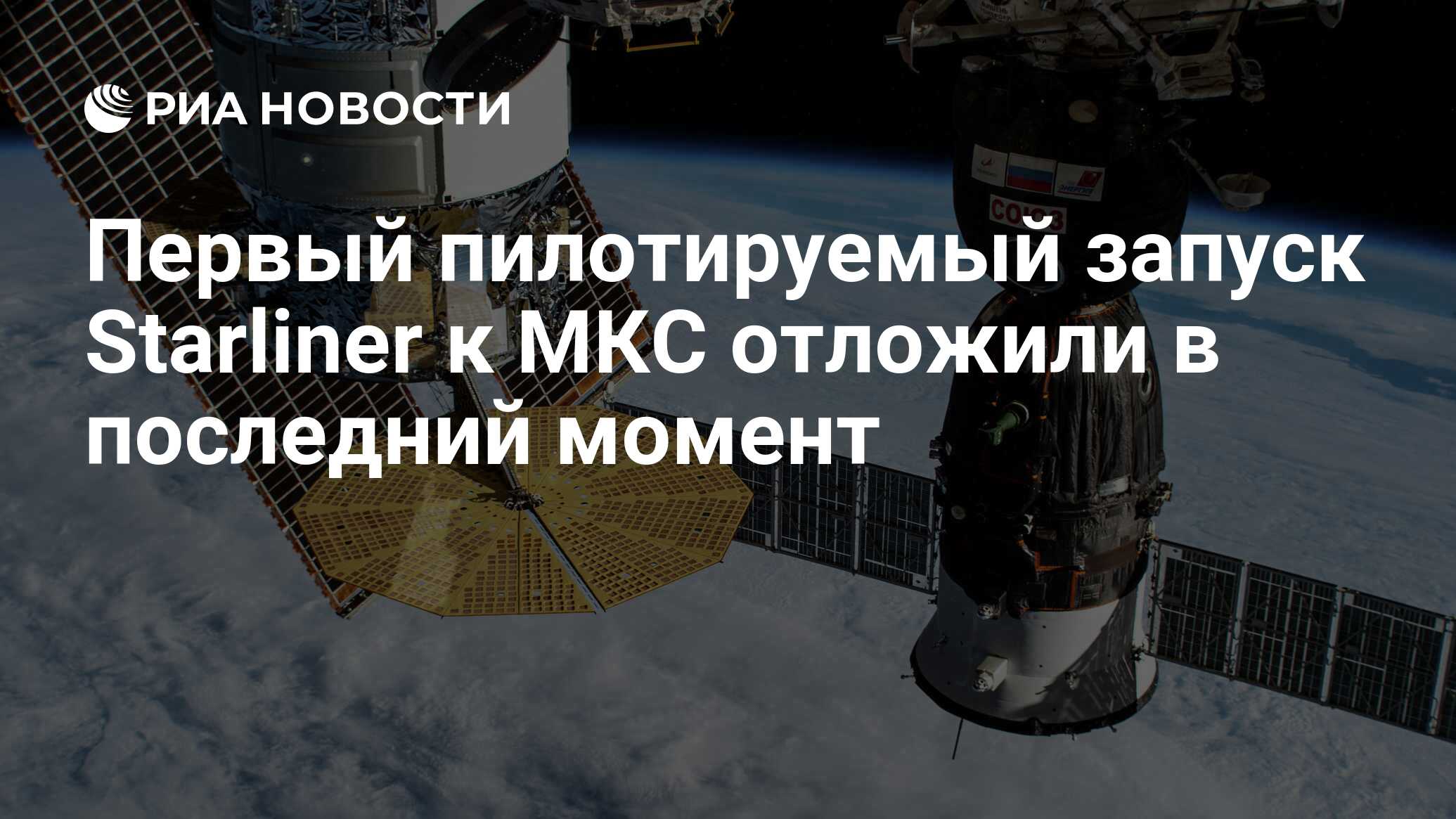 Первый пилотируемый запуск Starliner к МКС отложили в последний момент -  РИА Новости, 07.05.2024