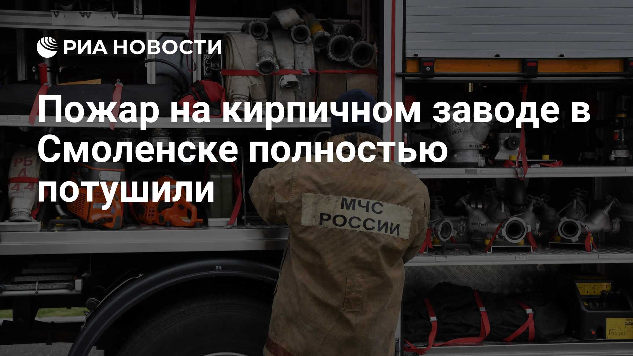 Пожар на кирпичном заводе в Смоленске полностью потушили - РИА Новости,  07.05.2024