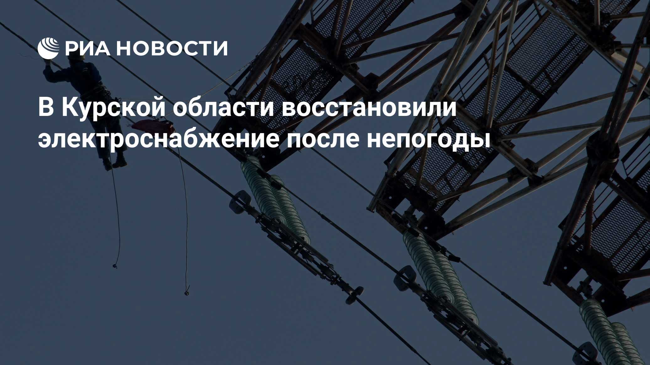 В Курской области восстановили электроснабжение после непогоды - РИА  Новости, 07.05.2024