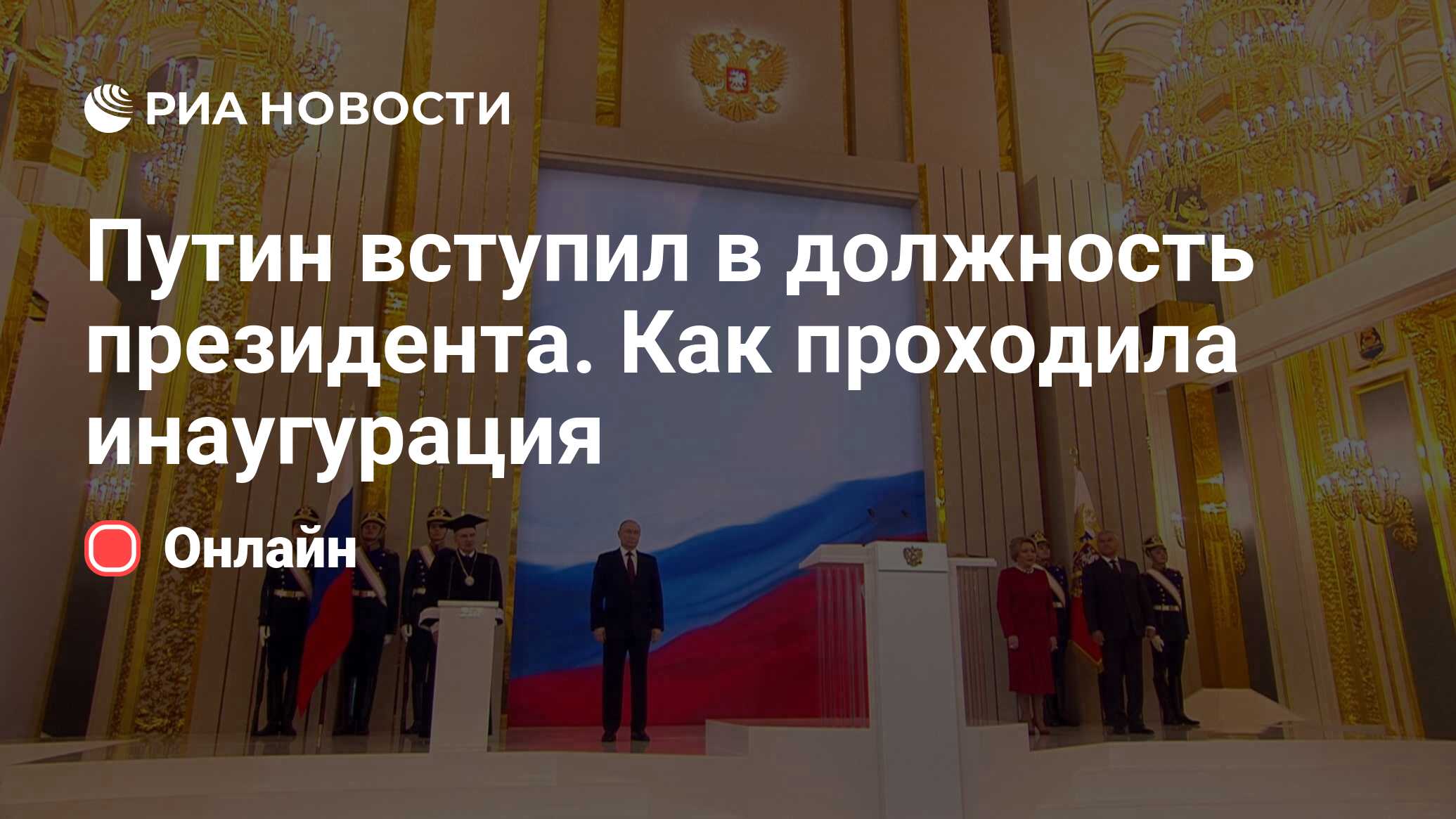 Путин вступил в должность президента. Как проходила инаугурация