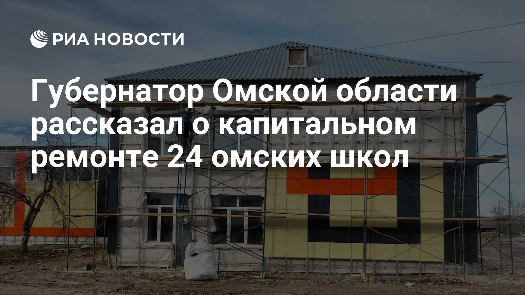 Губернатор Омской области рассказал о капитальном ремонте 24 омских школ -  РИА Новости, 07.05.2024