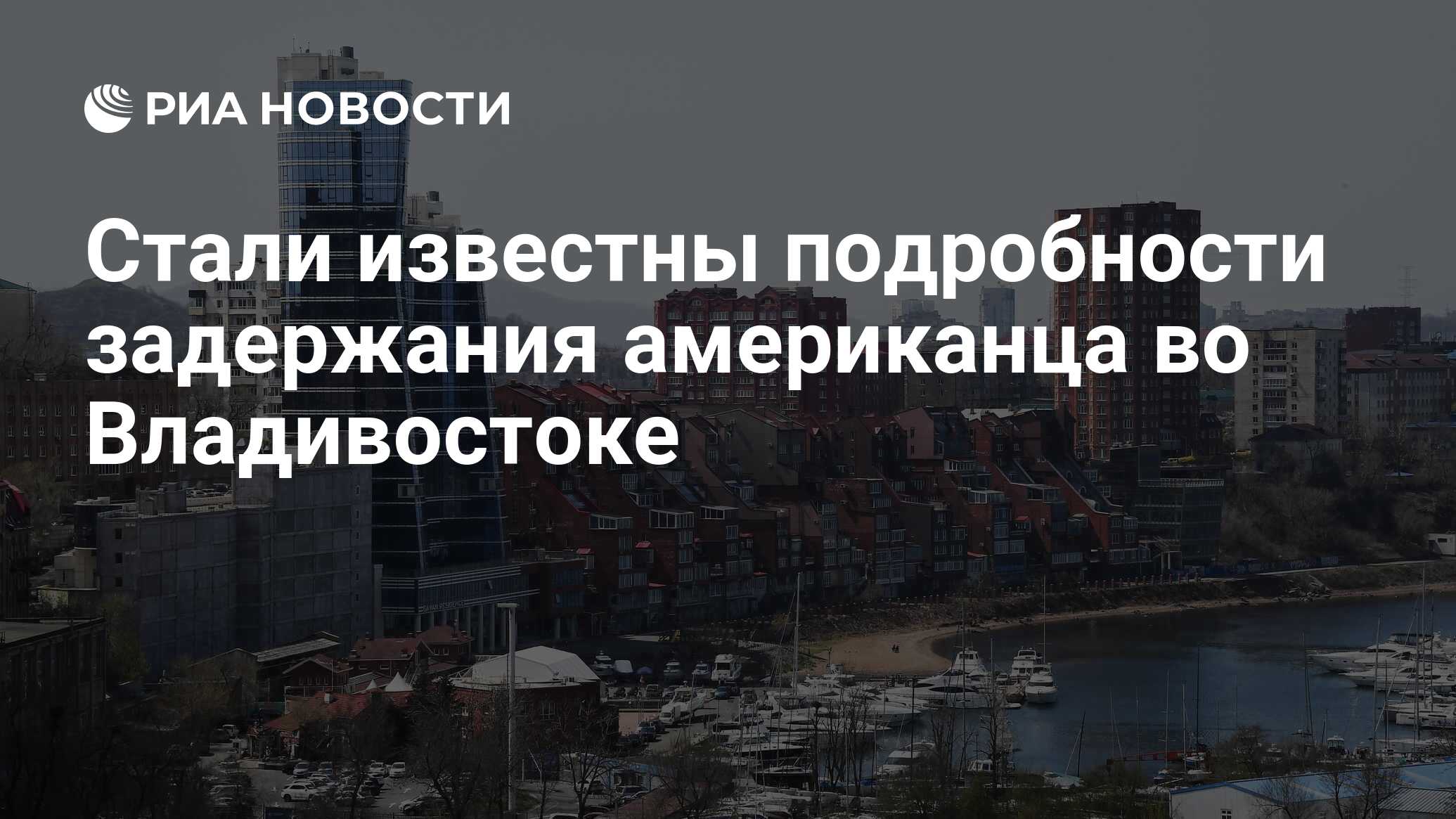 Американцы во владивостоке