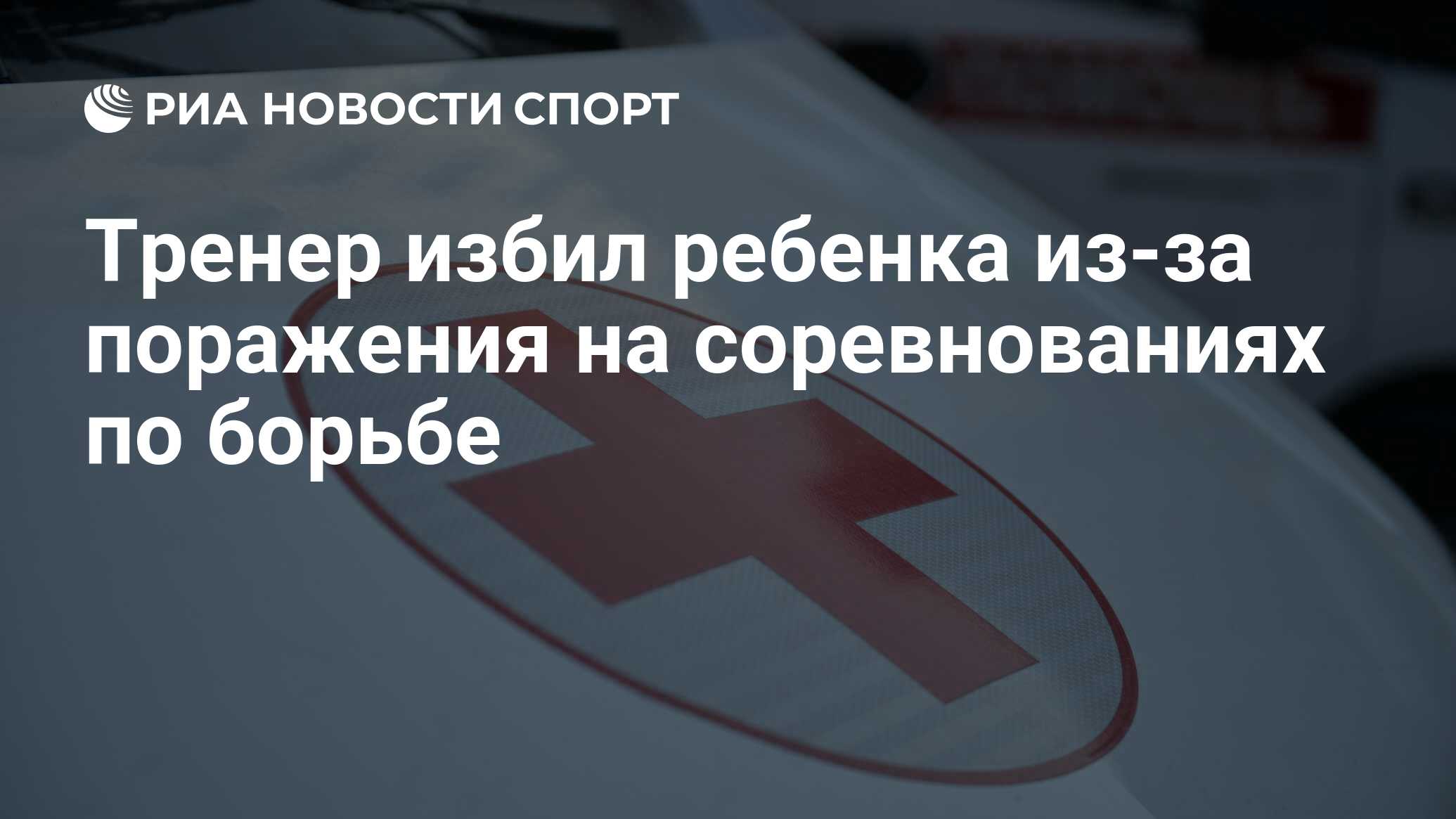 Тренер избил ребенка из-за поражения на соревнованиях по борьбе - РИА  Новости Спорт, 07.05.2024