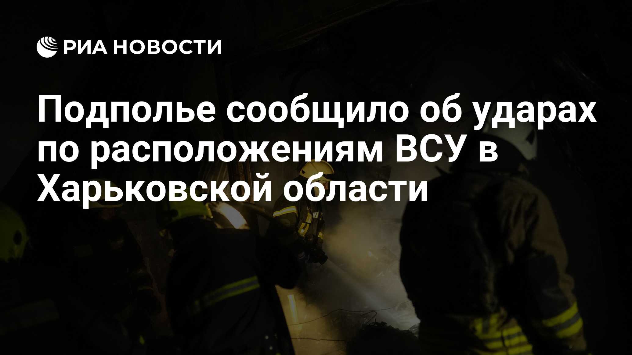 Подполье сообщило об ударах по расположениям ВСУ в Харьковской области - РИА  Новости, 07.05.2024