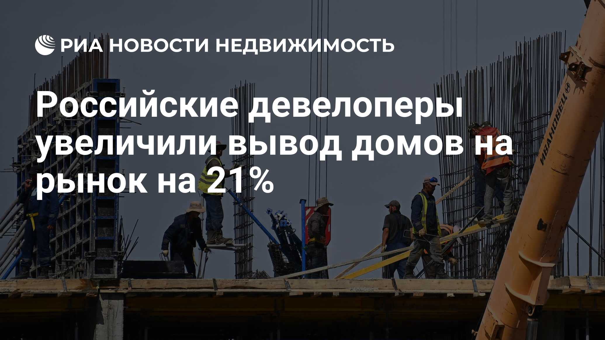 Российские девелоперы увеличили вывод домов на рынок на 21% - Недвижимость  РИА Новости, 07.05.2024