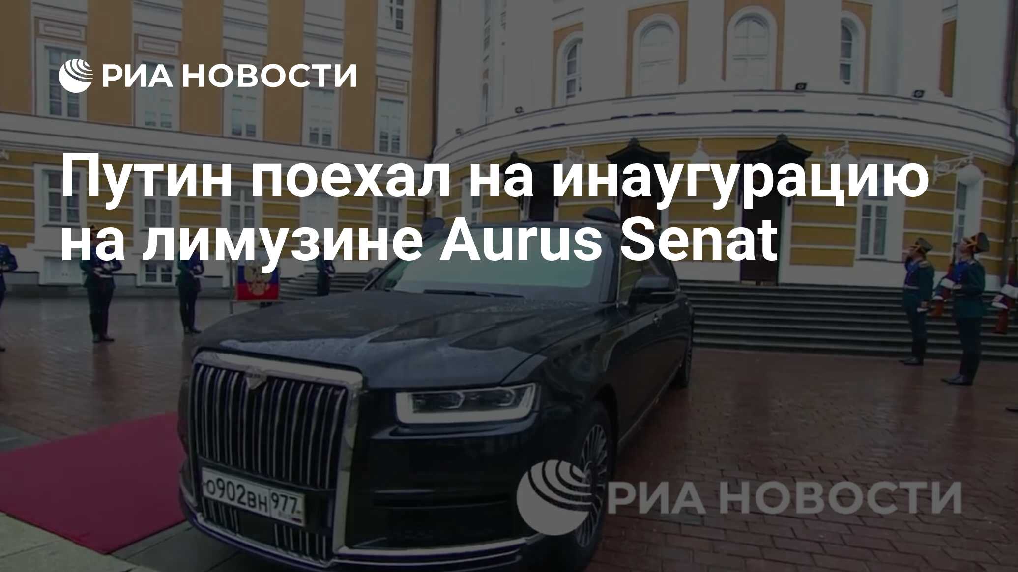 Путин поехал на инаугурацию на лимузине Aurus Senat - РИА Новости,  07.05.2024