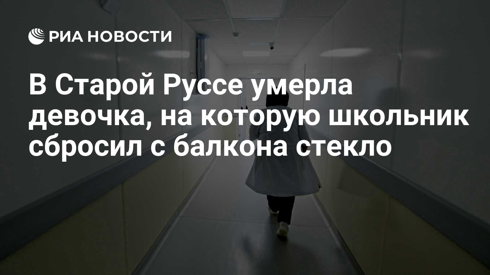 В Старой Руссе умерла девочка, на которую школьник сбросил с балкона стекло  - РИА Новости, 07.05.2024