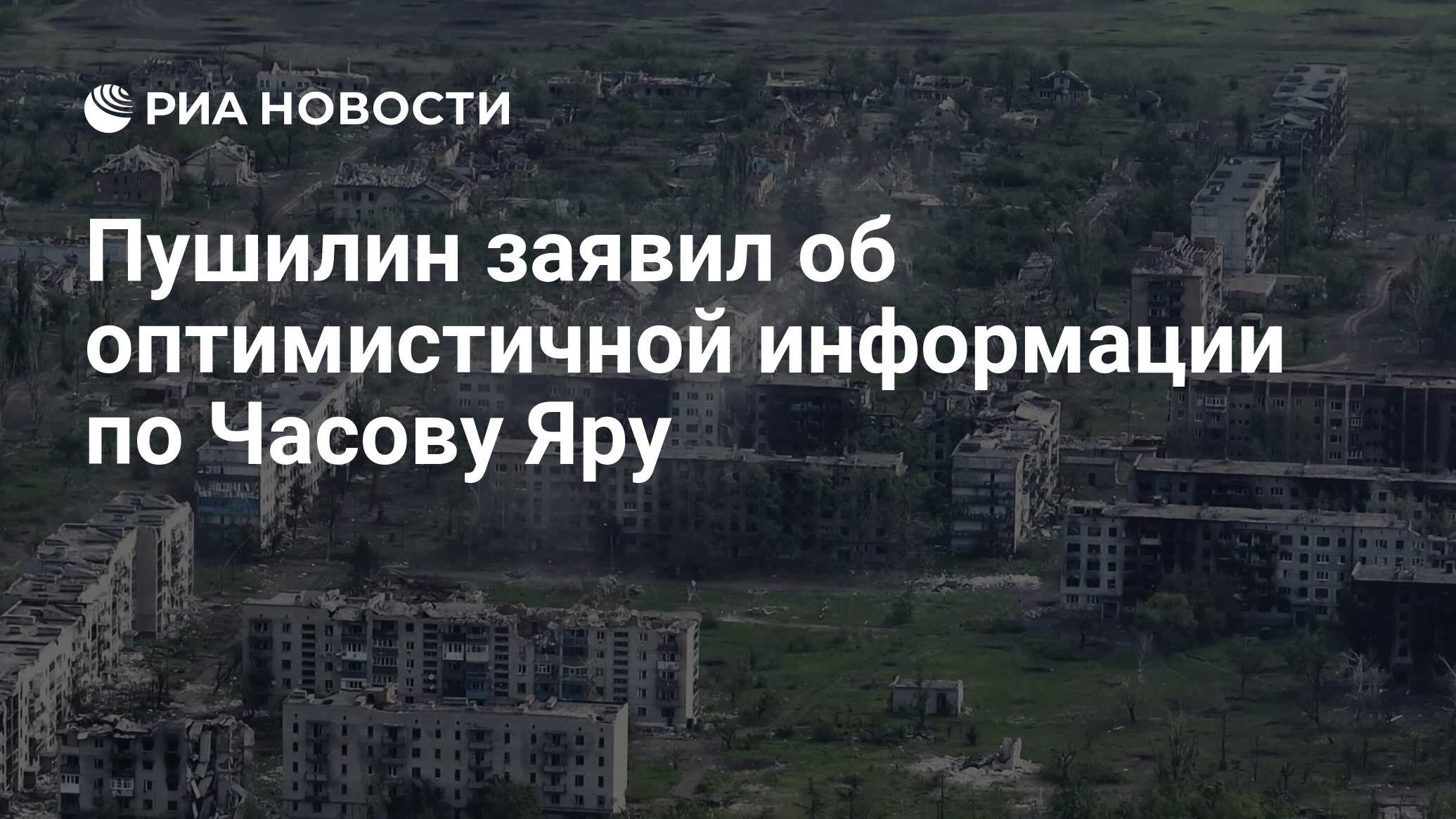 Пушилин заявил об оптимистичной информации по Часову Яру - РИА Новости,  07.05.2024