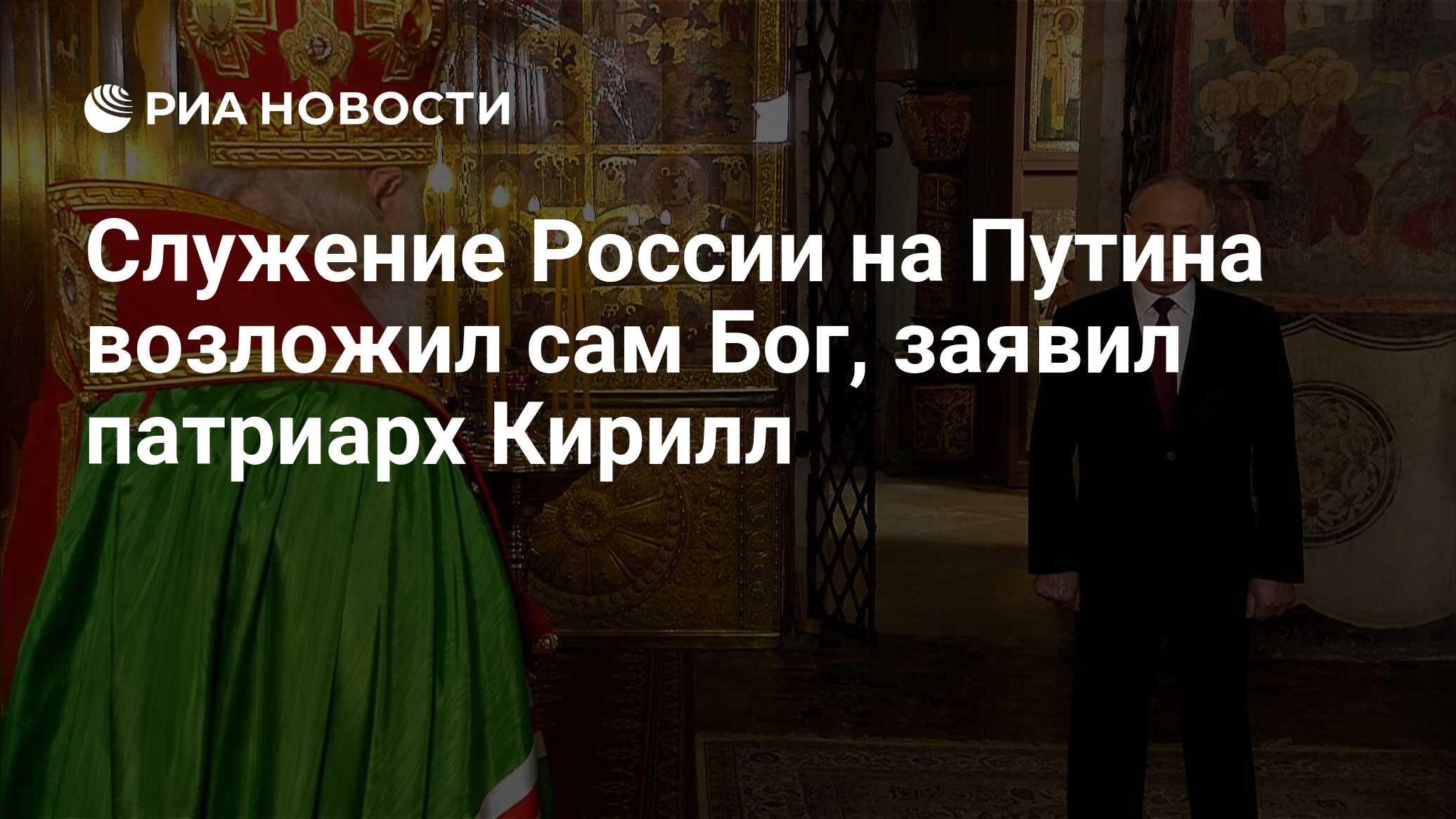 Служение России на Путина возложил сам Бог, заявил патриарх Кирилл - РИА  Новости, 07.05.2024