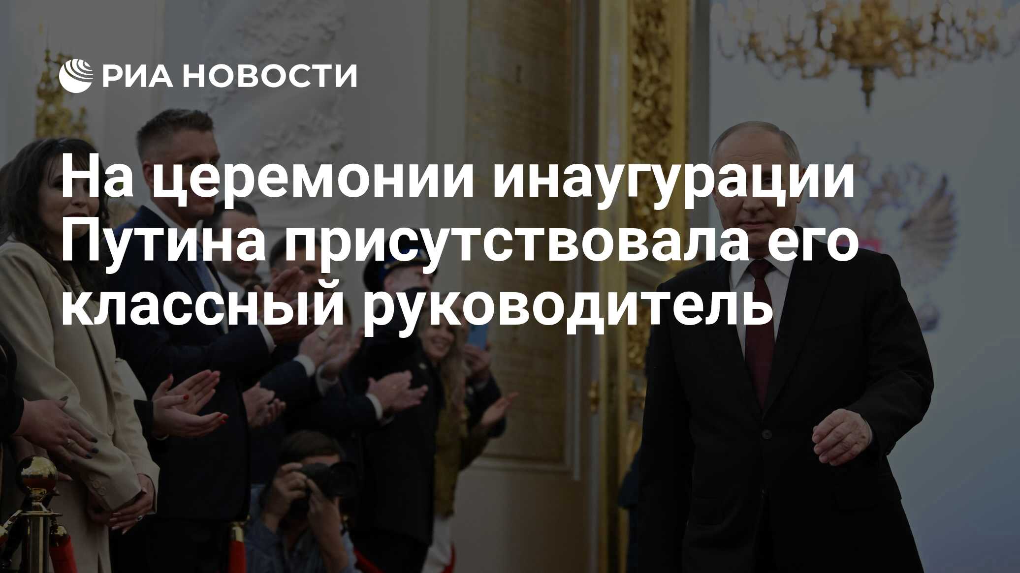 На церемонии инаугурации Путина присутствовала его классный руководитель -  РИА Новости, 07.05.2024