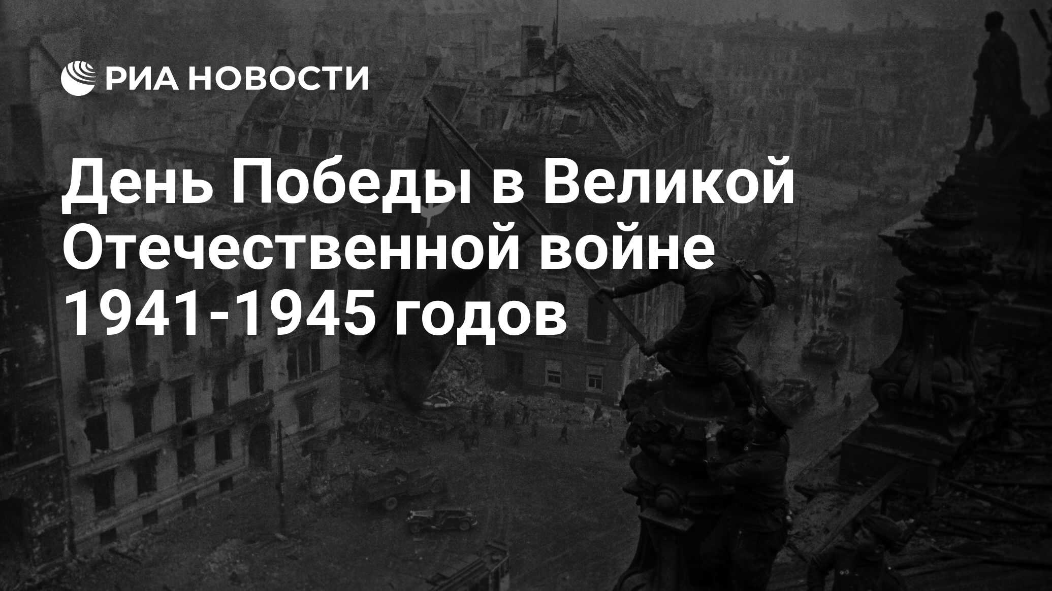 День Победы в Великой Отечественной войне 1941-1945 годов - РИА Новости,  09.05.2024