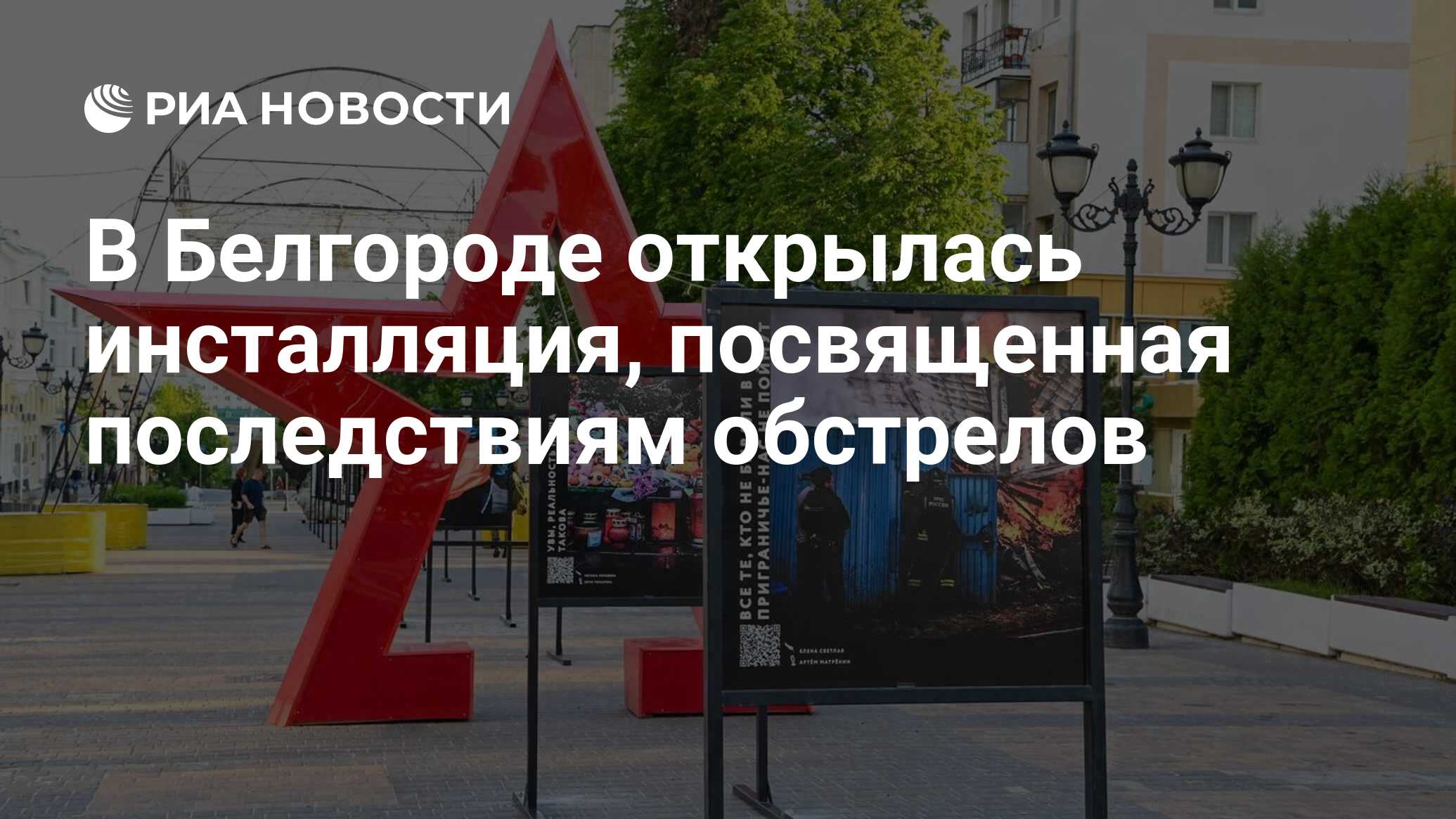 В Белгороде открылась инсталляция, посвященная последствиям обстрелов - РИА  Новости, 07.05.2024