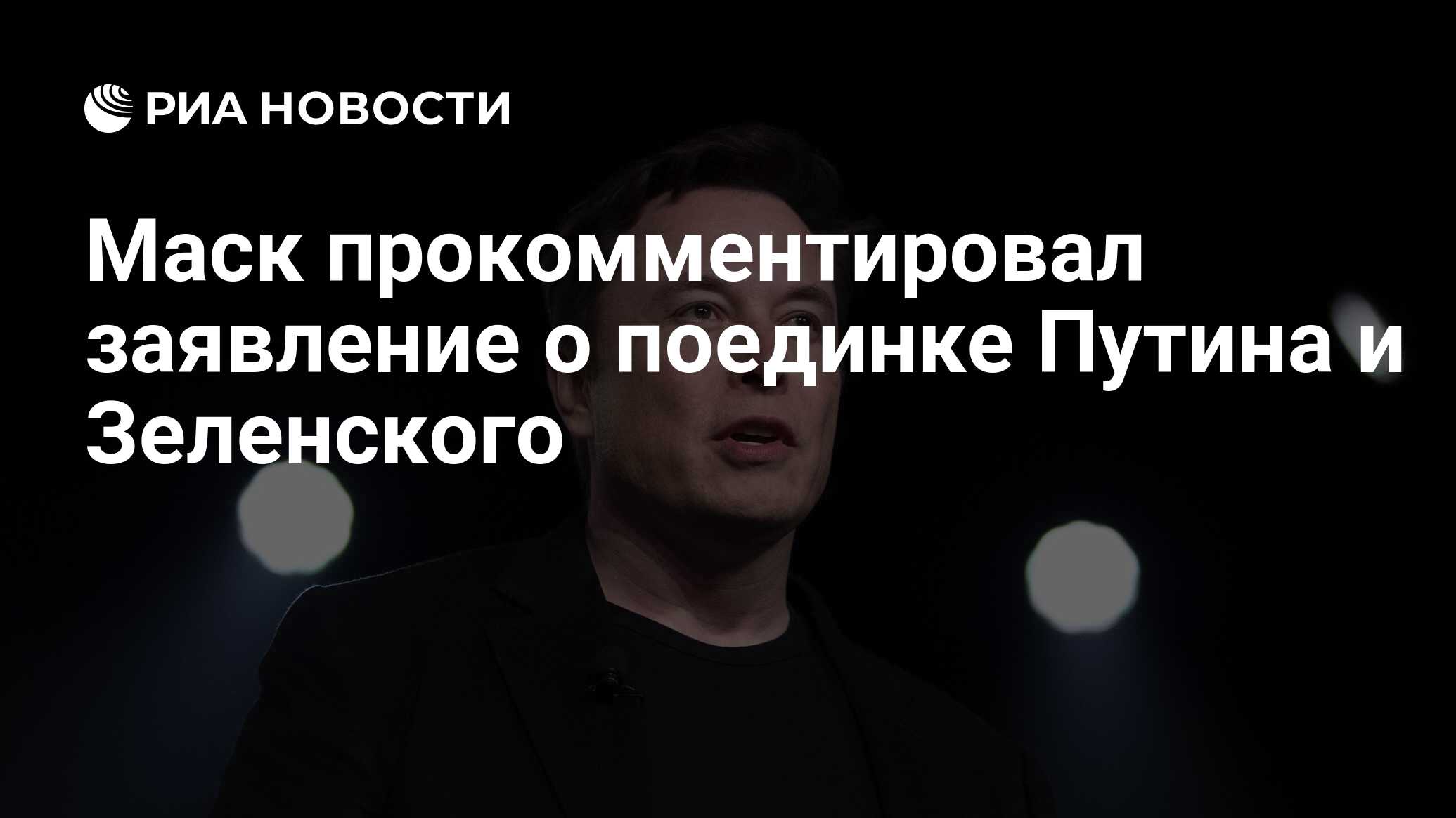 Маск прокомментировал заявление о поединке Путина и Зеленского - РИА  Новости, 07.05.2024