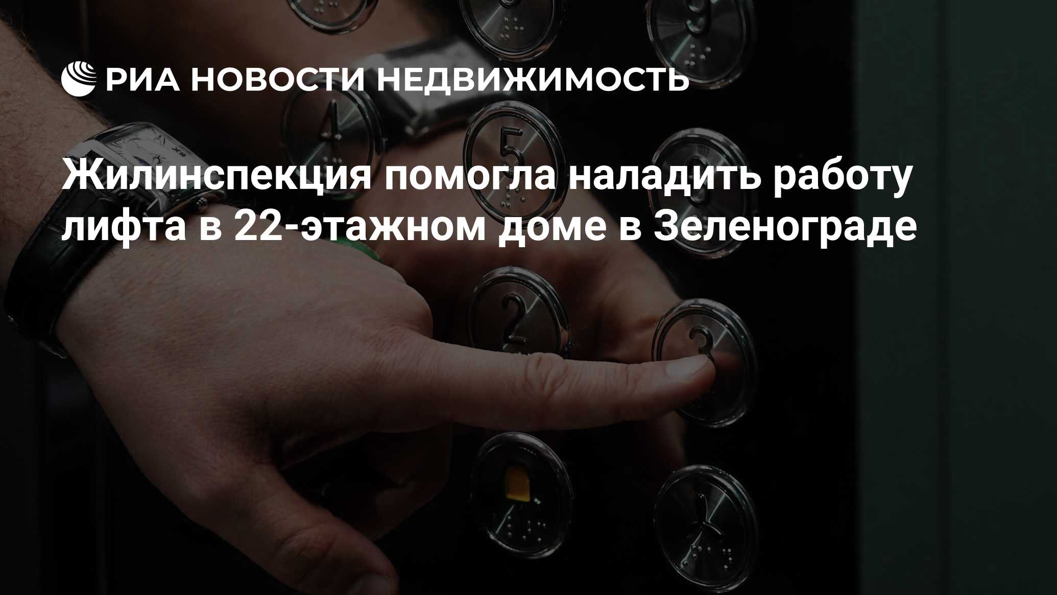 Жилинспекция помогла наладить работу лифта в 22-этажном доме в Зеленограде  - Недвижимость РИА Новости, 07.05.2024