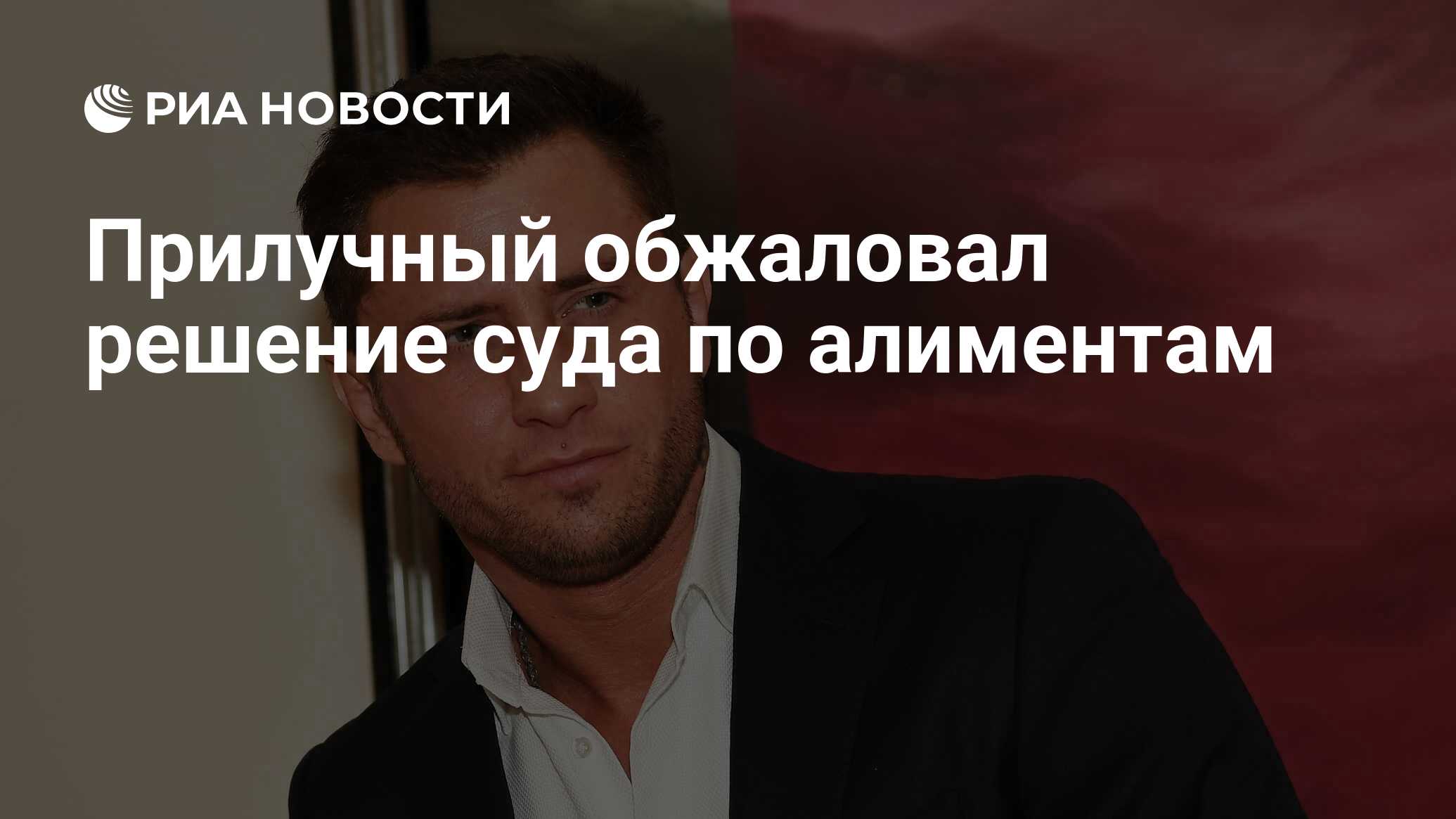 Прилучный обжаловал решение суда по алиментам - РИА Новости, 07.05.2024