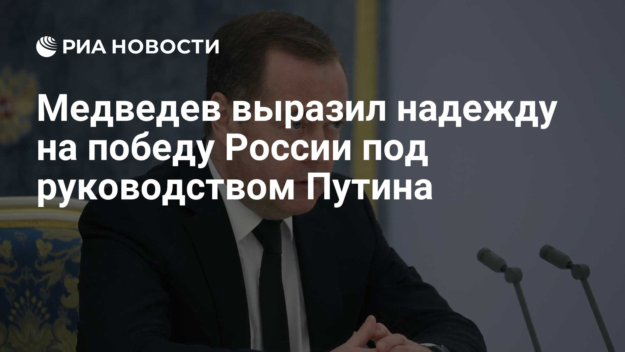 Медведев выразил надежду на победу России под руководством Путина - РИА  Новости, 07.05.2024