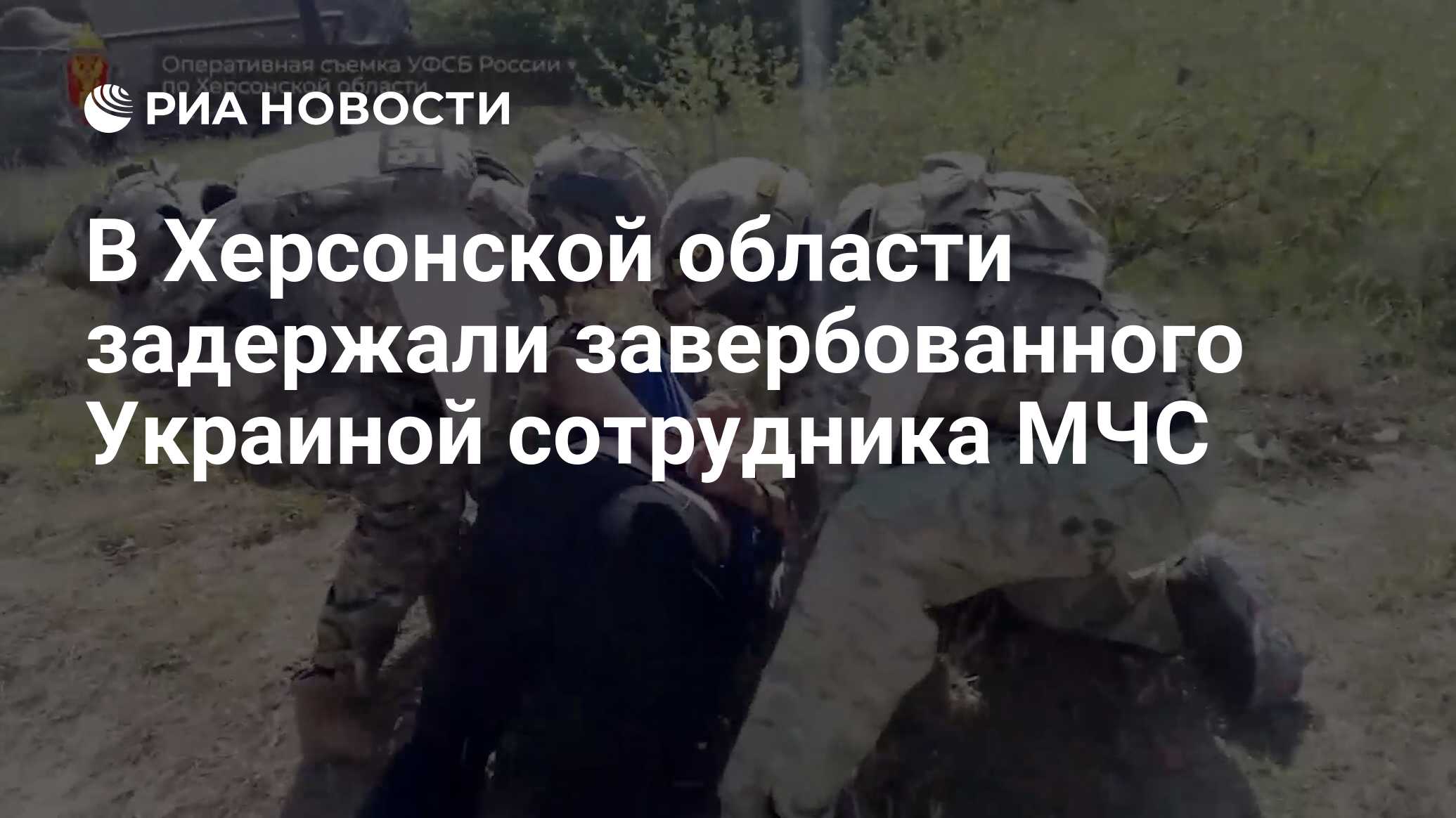 В Херсонской области задержали завербованного Украиной сотрудника МЧС - РИА  Новости, 07.05.2024