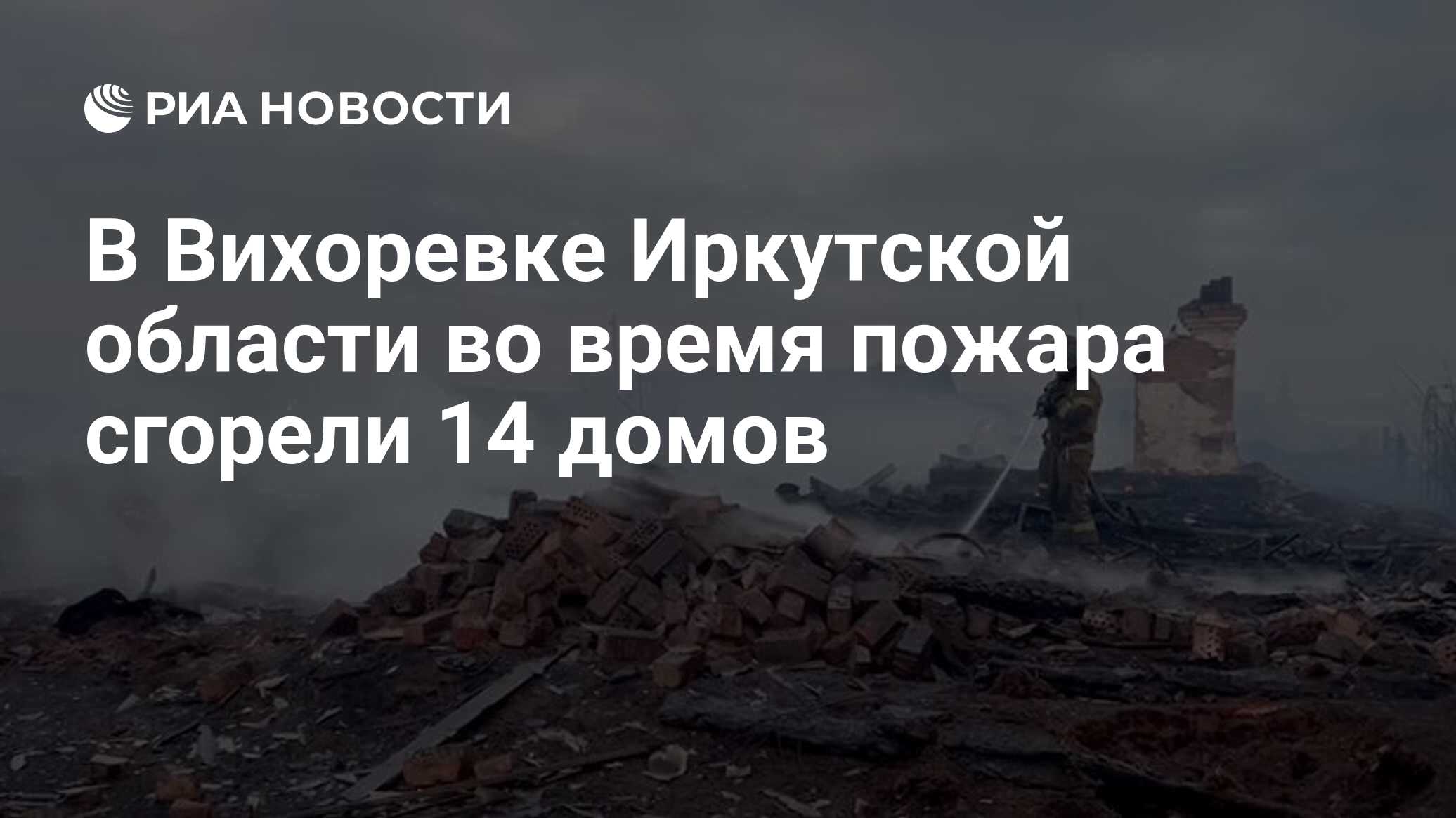 В Вихоревке Иркутской области во время пожара сгорели 14 домов - РИА  Новости, 07.05.2024