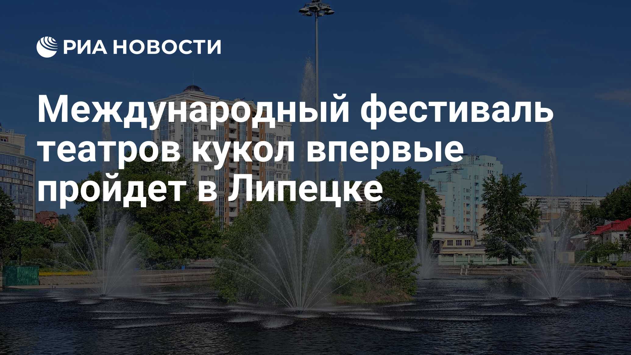 Международный фестиваль театров кукол впервые пройдет в Липецке - РИА  Новости, 07.05.2024