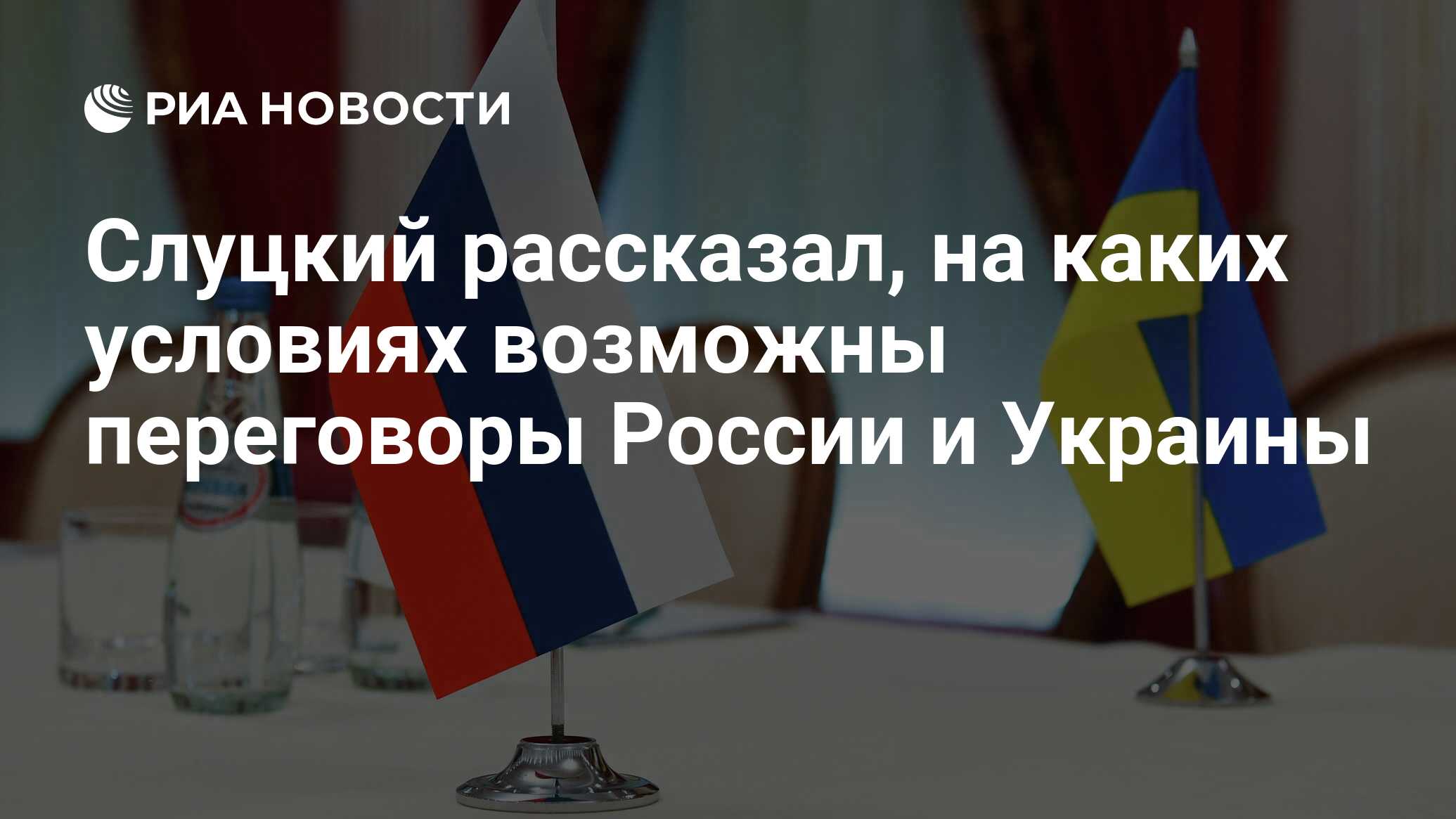 Слуцкий рассказал, на каких условиях возможны переговоры России и ...