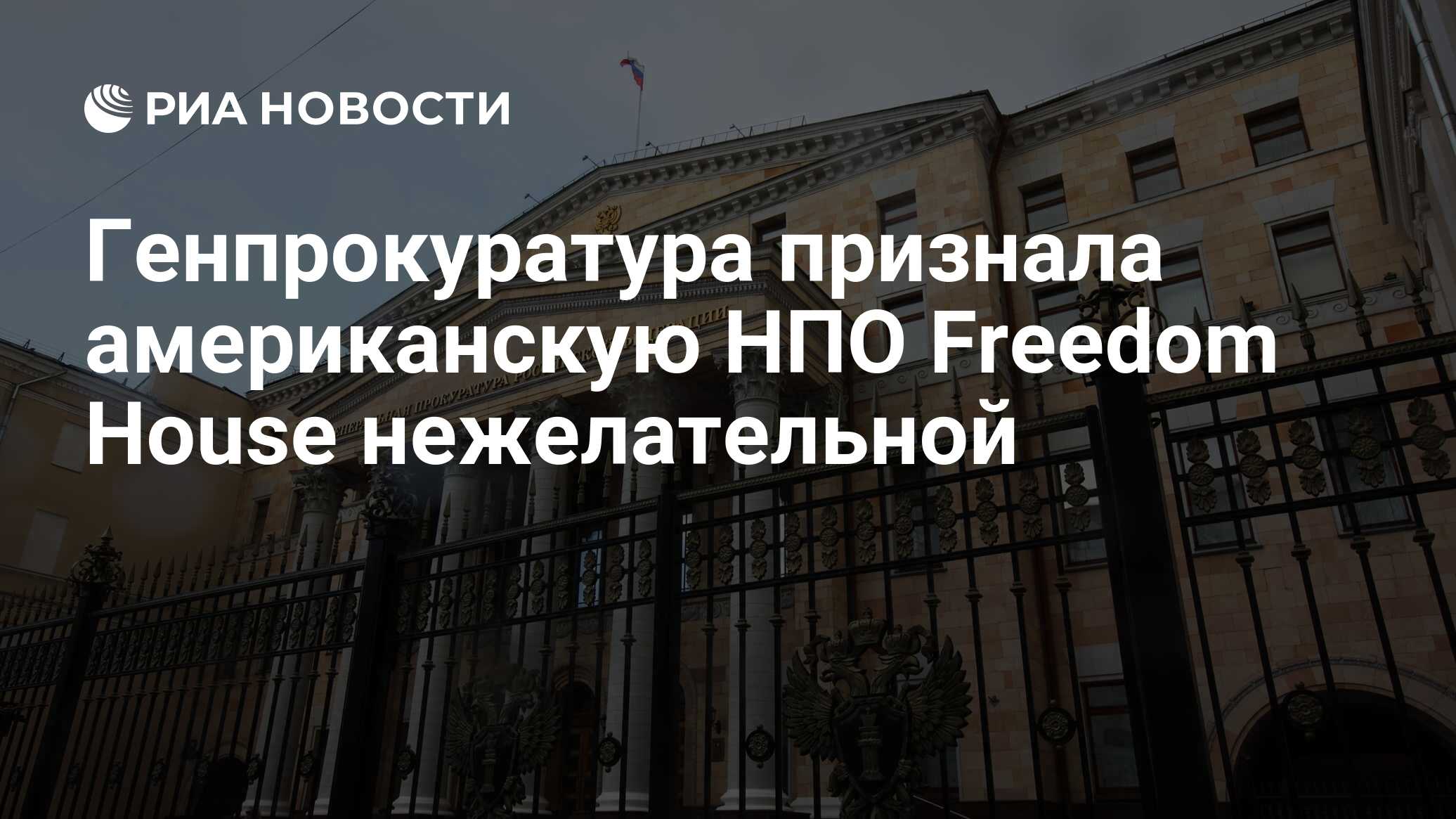 Генпрокуратура признала американскую НПО Freedom House нежелательной - РИА  Новости, 07.05.2024